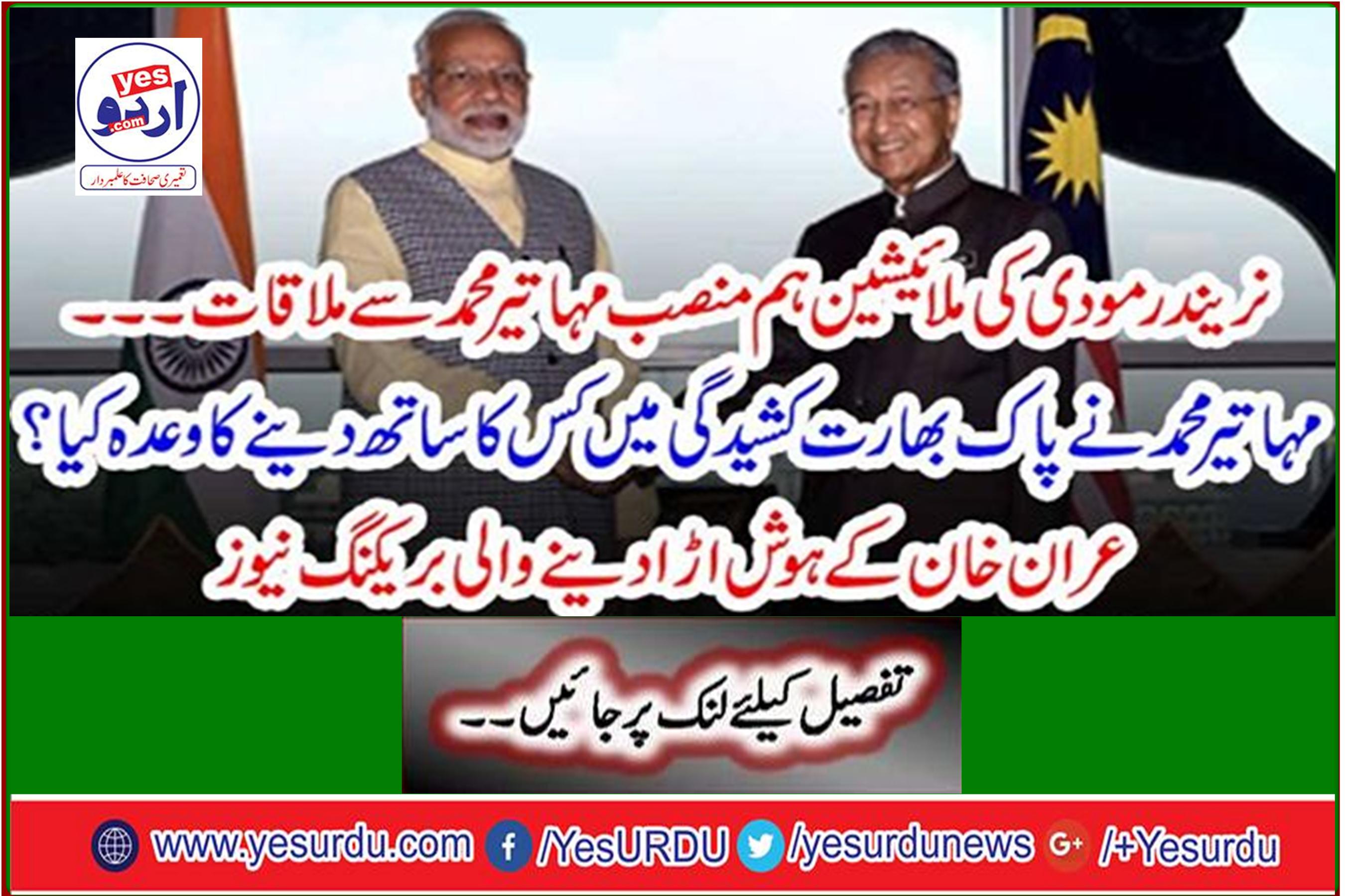 Whom did Mahathir Mohammed promise to support in Pak-India tensions? Iran's Astonishing Breaking News