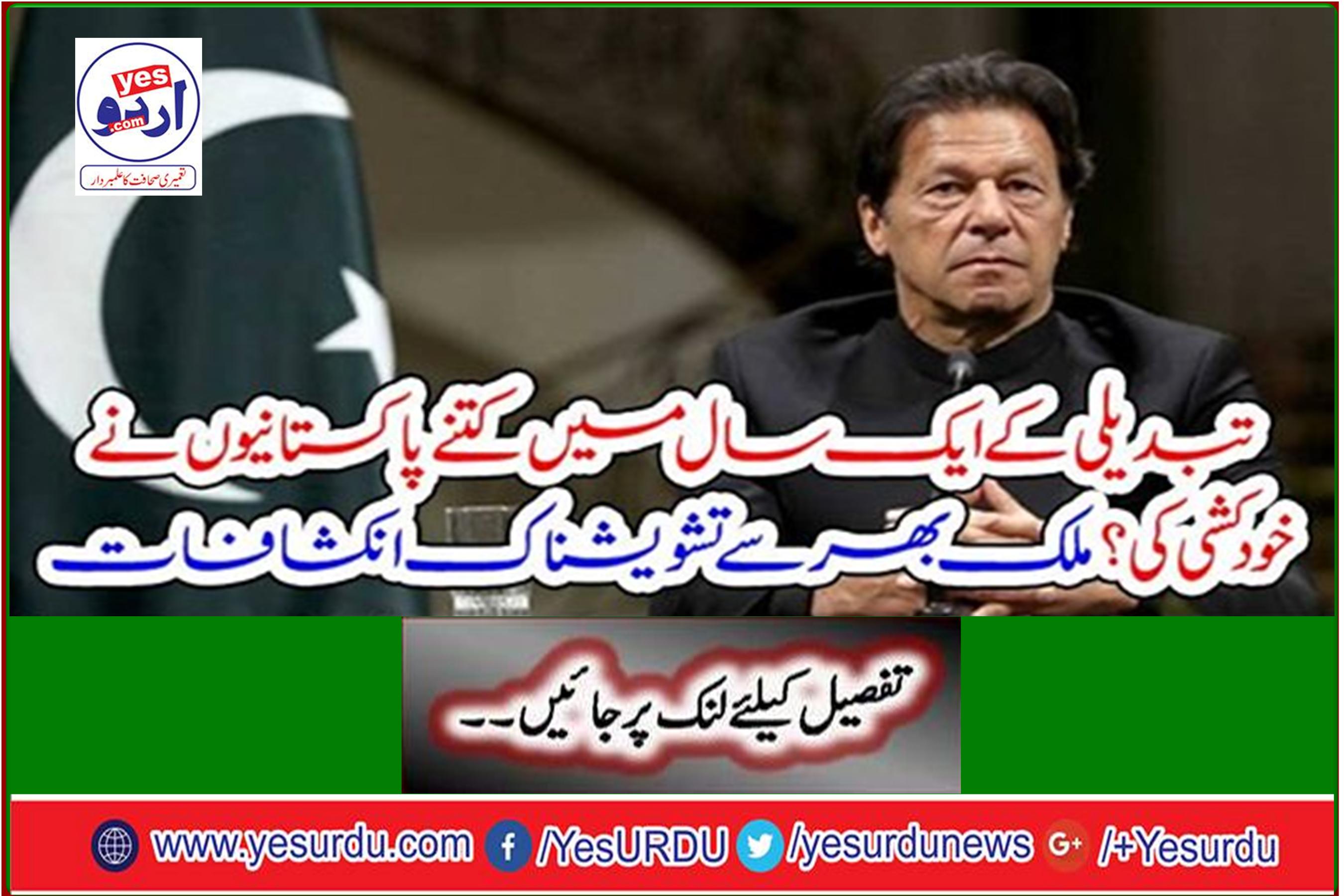 How many Pakistanis committed suicide in a year of change? Worrying revelations from around the country