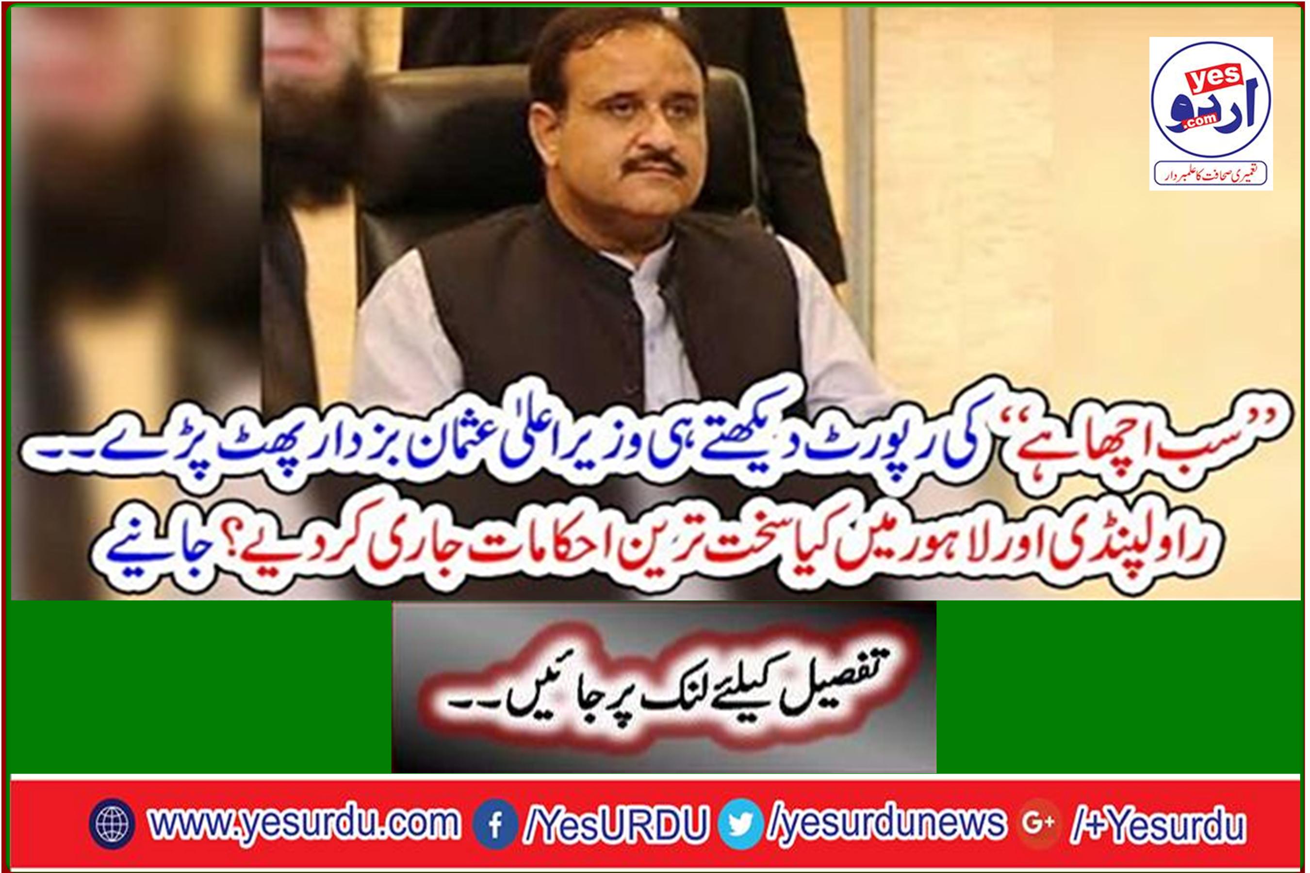 Chief Minister Usman Bazar burst upon seeing the report of "all is well." What are the toughest orders issued in Rawalpindi and Lahore? Learn