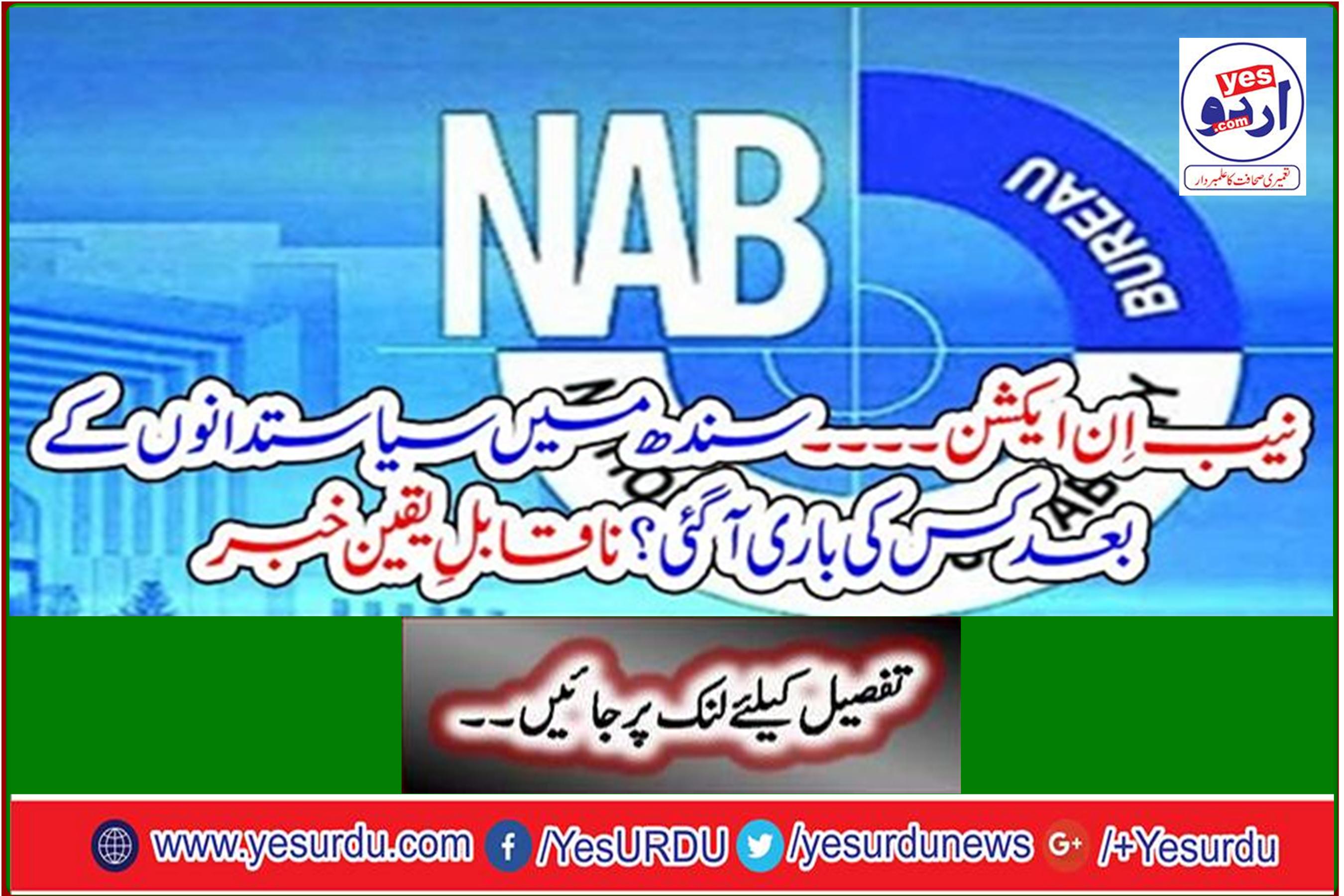NAB in action ... Who turned after the politicians in Sindh? Incredible news