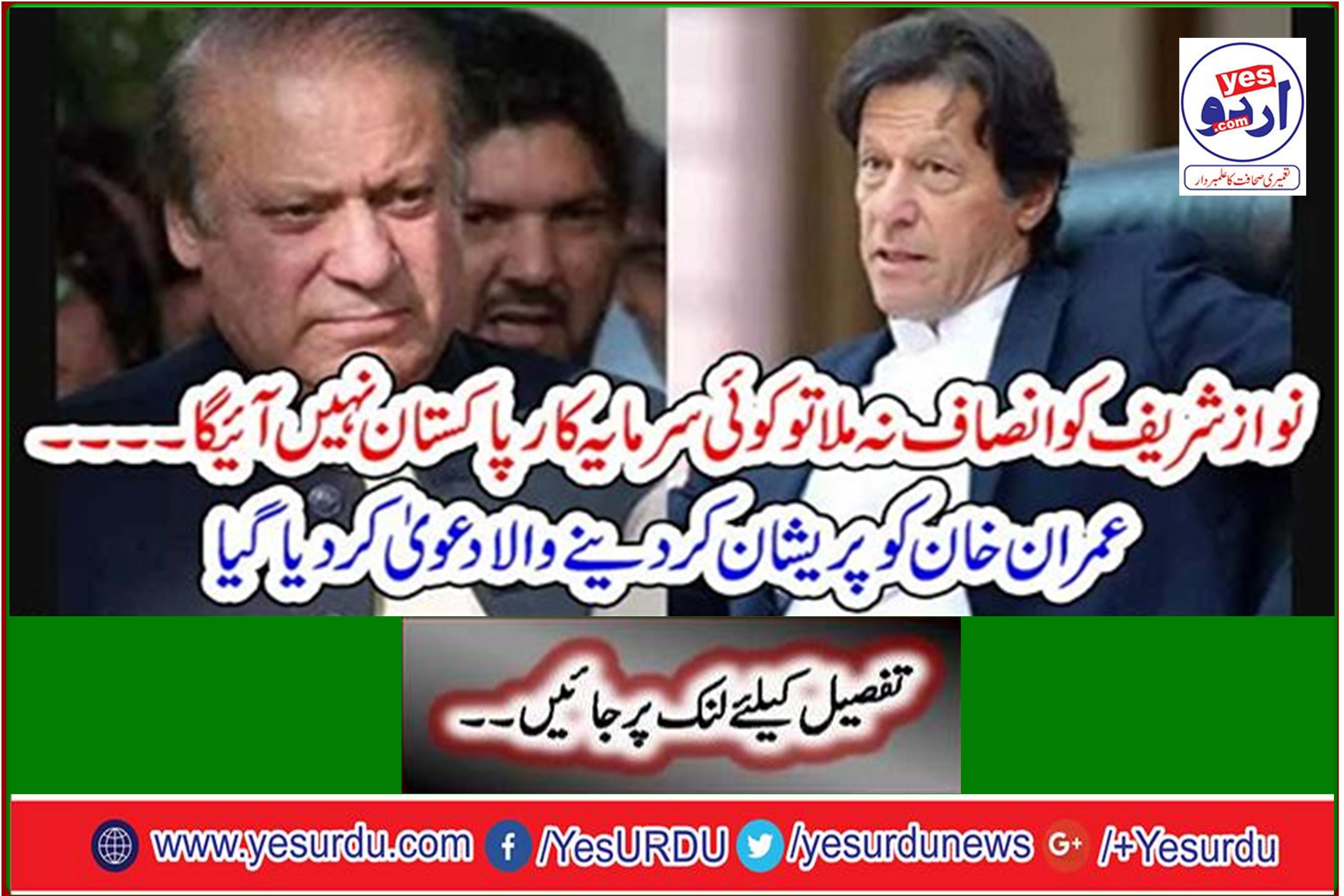 If Nawaz Sharif does not get justice, no investor will come to Pakistan ... Imran Khan claims to have been disturbed