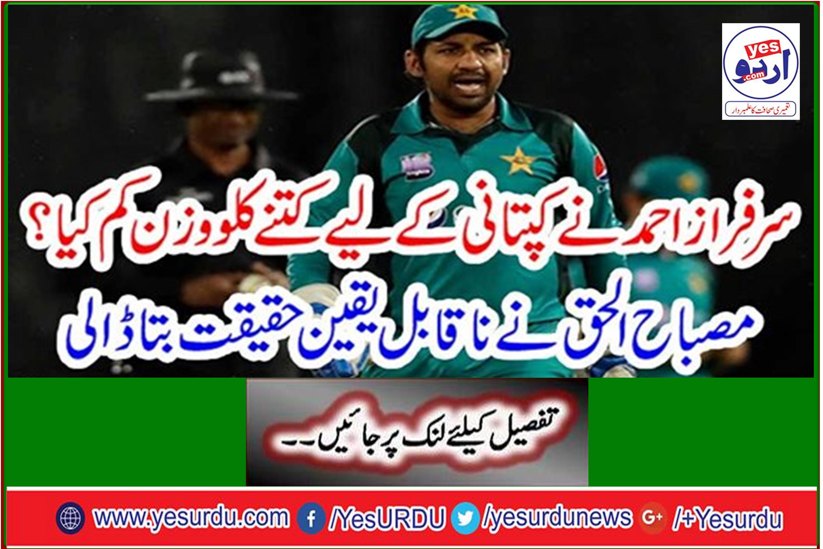 How much kg did Sarfraz Ahmed lose for captaincy? Misbah-ul-Haq revealed the incredible truth