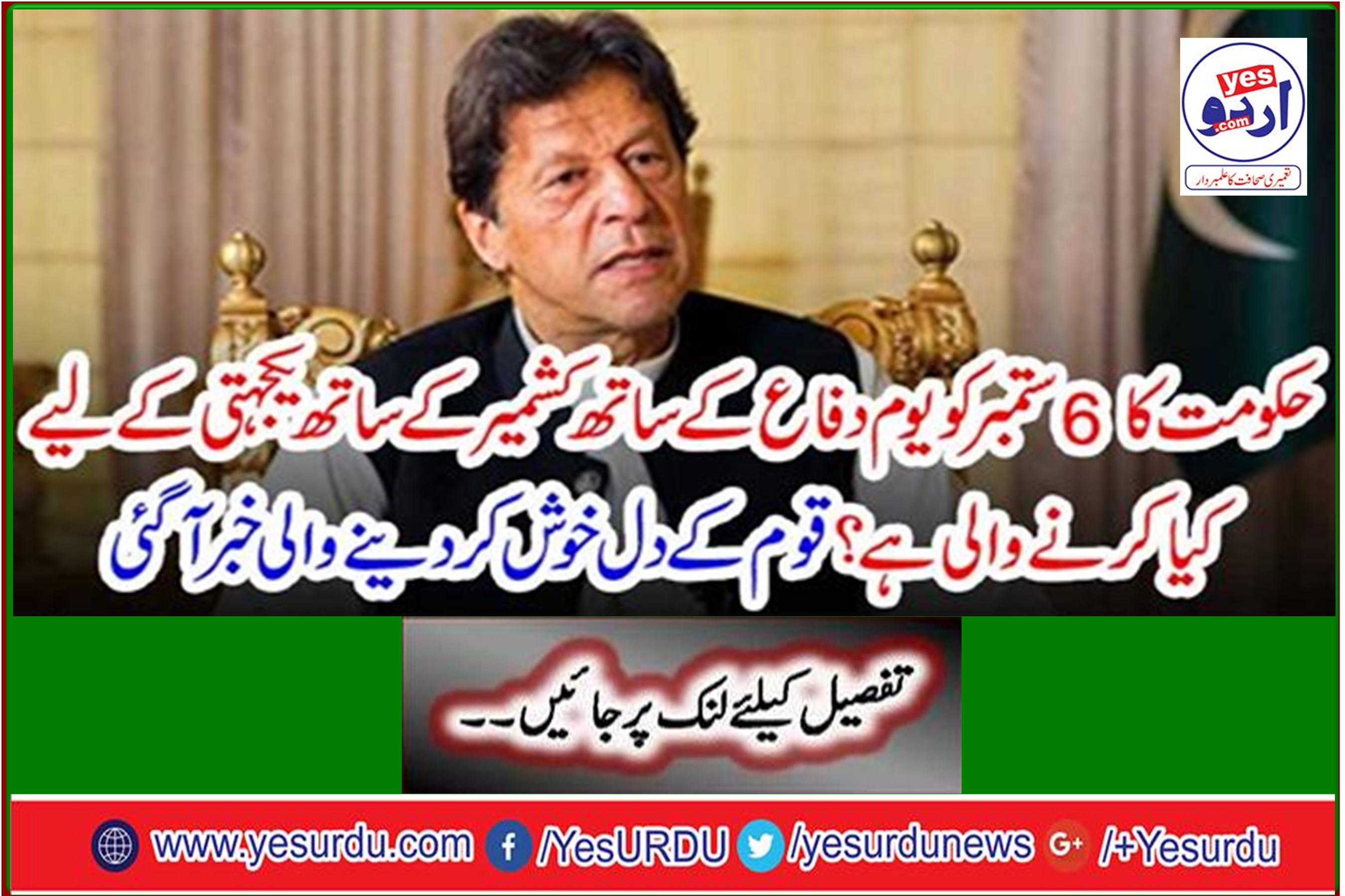 What is the government going to do to unite Kashmir with defense on September 6? News of the nation's heartfelt news came