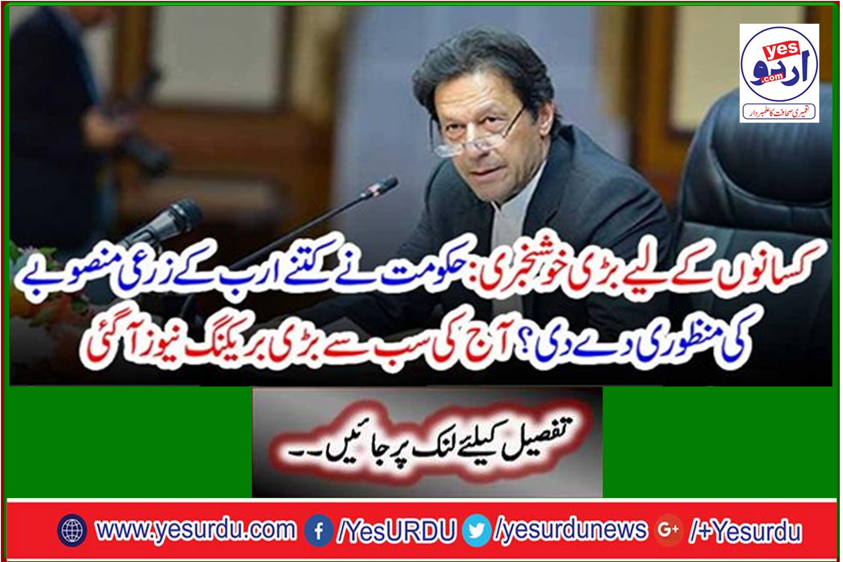 Great news for farmers: how many billion agricultural projects has the government approved? Today's biggest breaking news has arrived