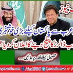 Breaking News: Great news for Pakistan from Saudi Arabia - How many billion dollars Zaka package announced? Learn