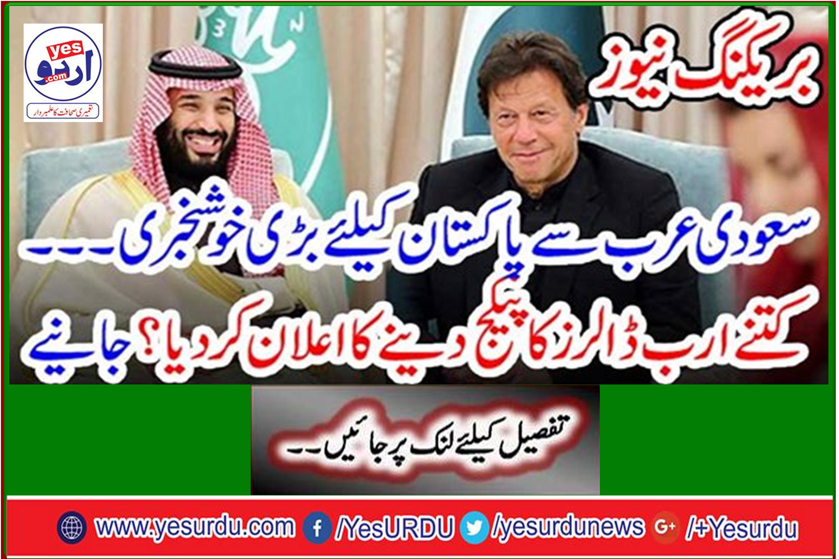 Breaking News: Great news for Pakistan from Saudi Arabia - How many billion dollars Zaka package announced? Learn
