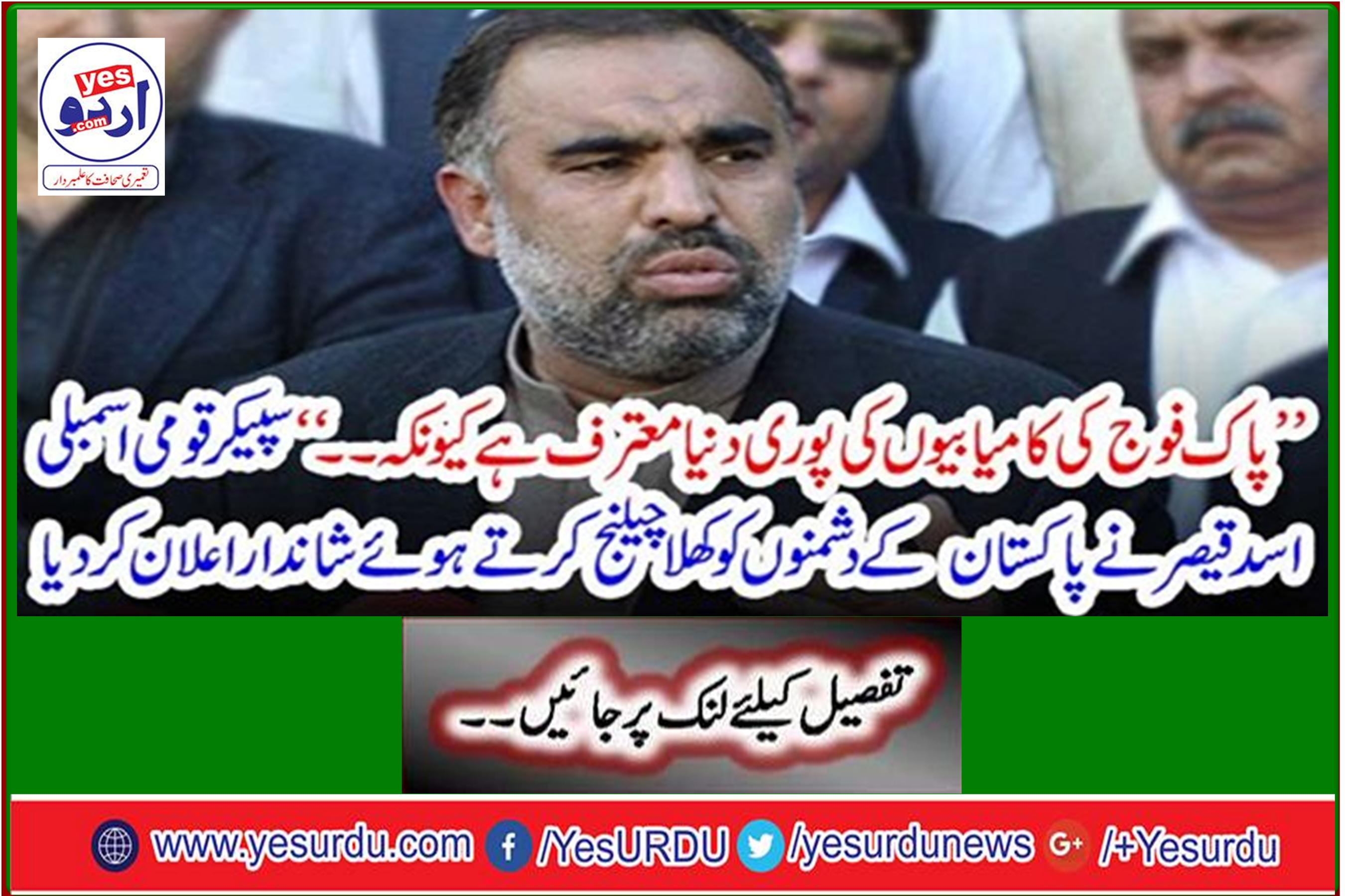 Speaker National Assembly Assad Qaiser announces Pakistan's enemies openly challenging