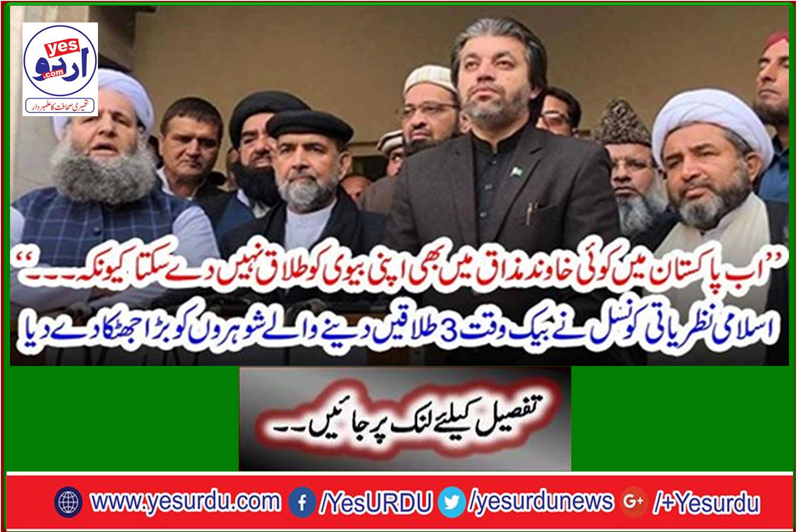 The Islamic ideological council has given a big shock to 3 divorcing husbands simultaneously