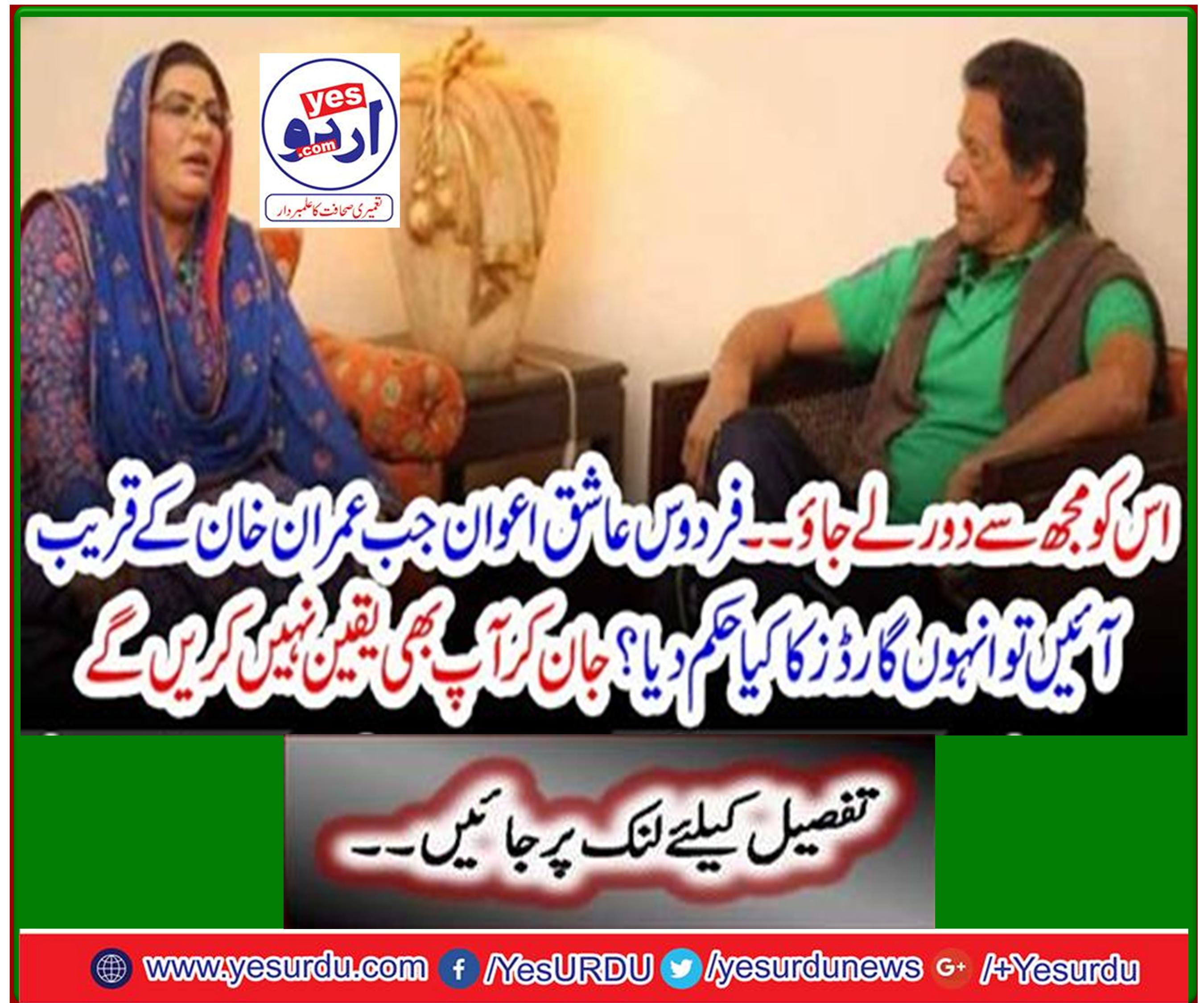 When Firdous Ashiq Awan approached Imran Khan, what order did he give the guards? Knowing you won't even believe