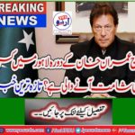 Breaking News: Who is coming to visit Imran Khan in Lahore today? Latest news