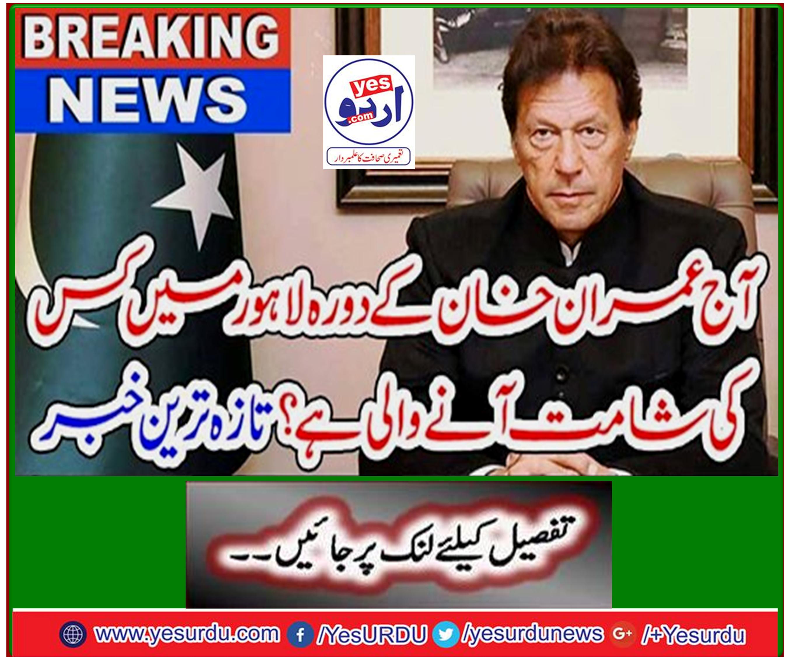 Breaking News: Who is coming to visit Imran Khan in Lahore today? Latest news