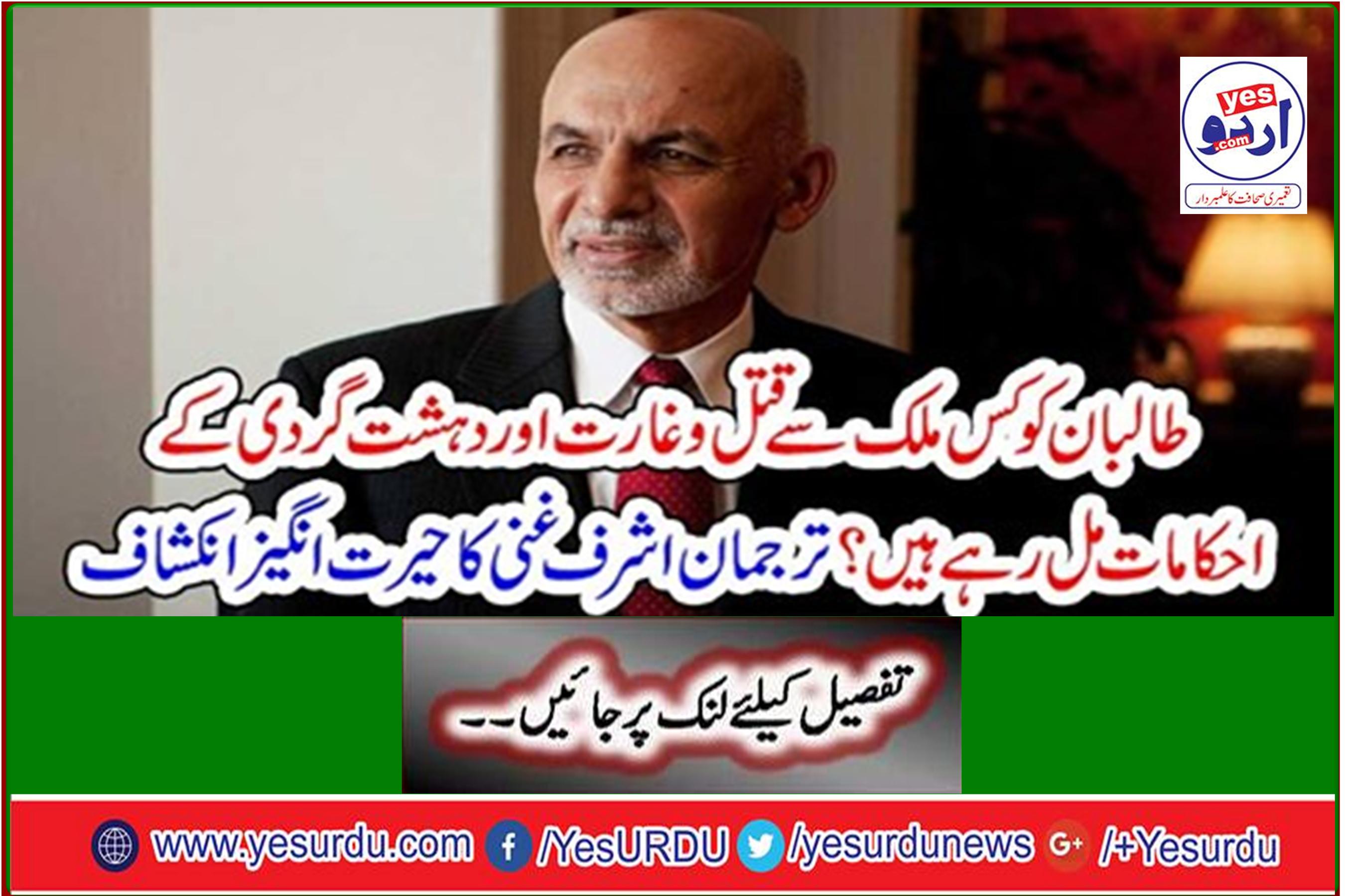 From which country is the Taliban receiving orders for killings and terrorism? Wonderful revelation by spokesman Ashraf Ghani