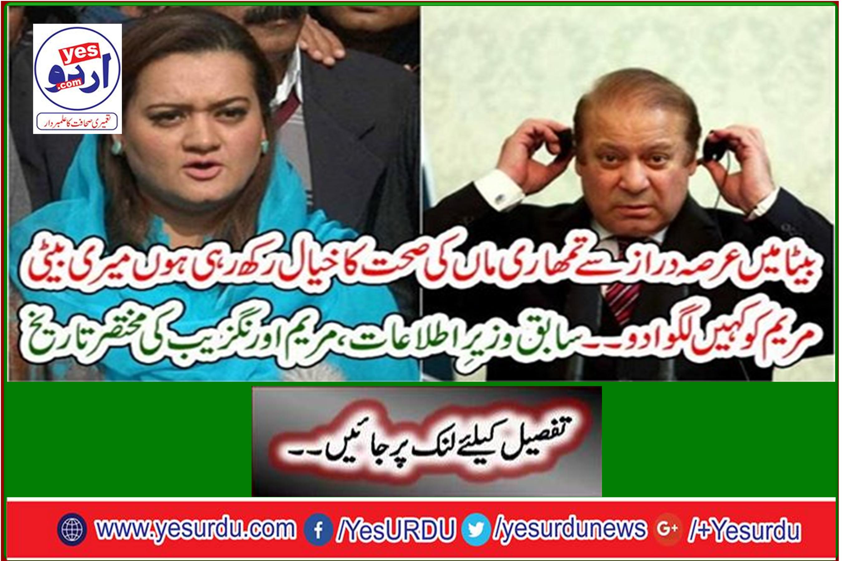 Son I have been taking care of your mother's health for a long time now. A brief history of the former Minister of Information, Mary Aurangzeb