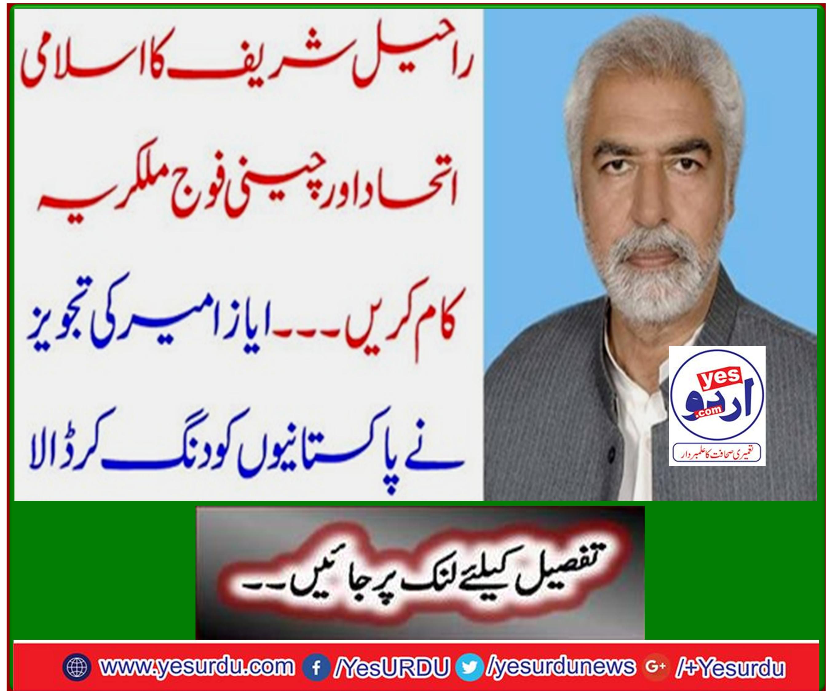 Raheel Sharif's Islamic Unity and Chinese Army Work Together - Ayaz Amir's proposal stunned the Pakistanis