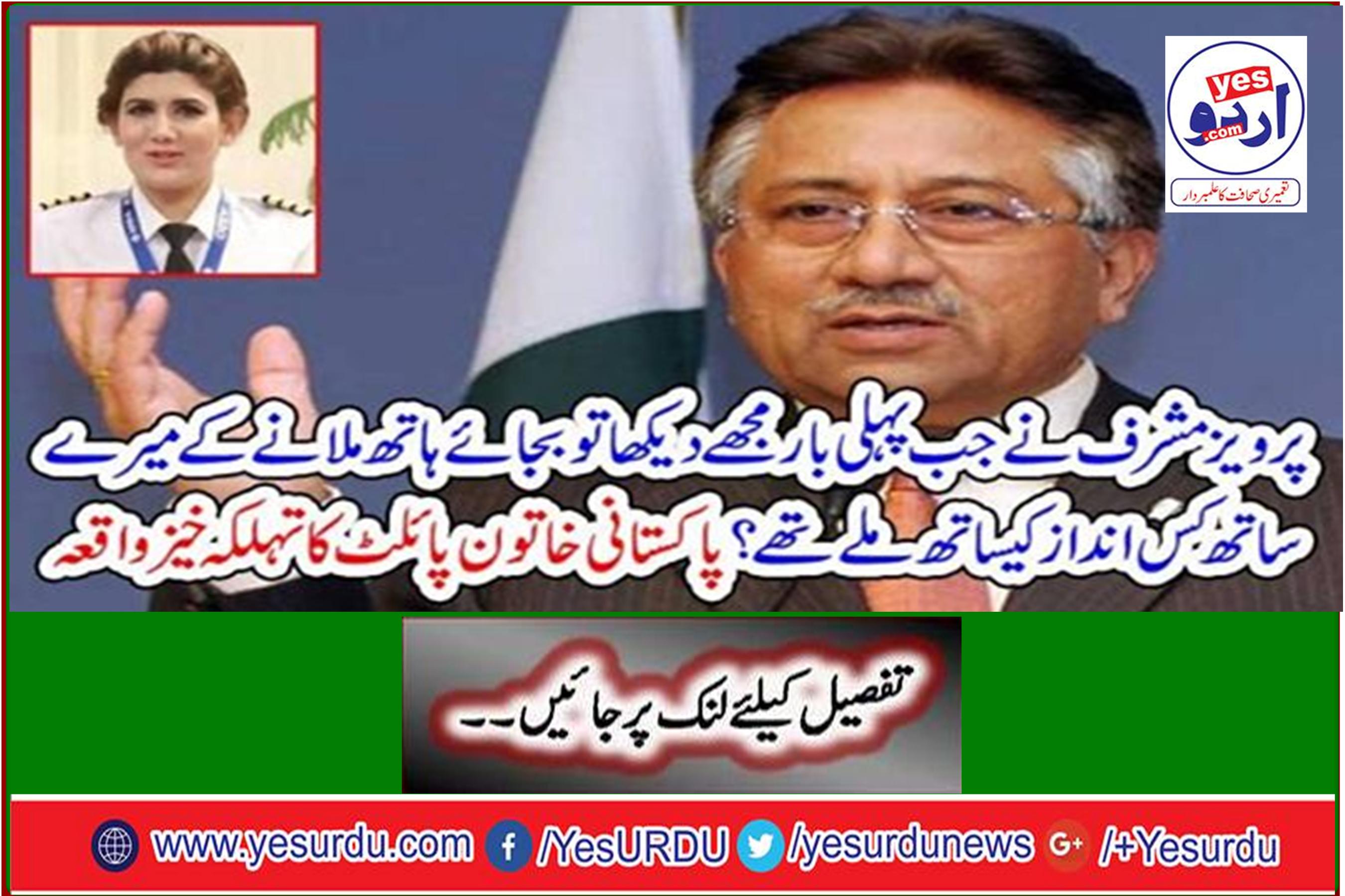When Pervaiz Musharraf saw me for the first time, how did I find myself shaking hands instead? Spectacular incident of a Pakistani female pilot