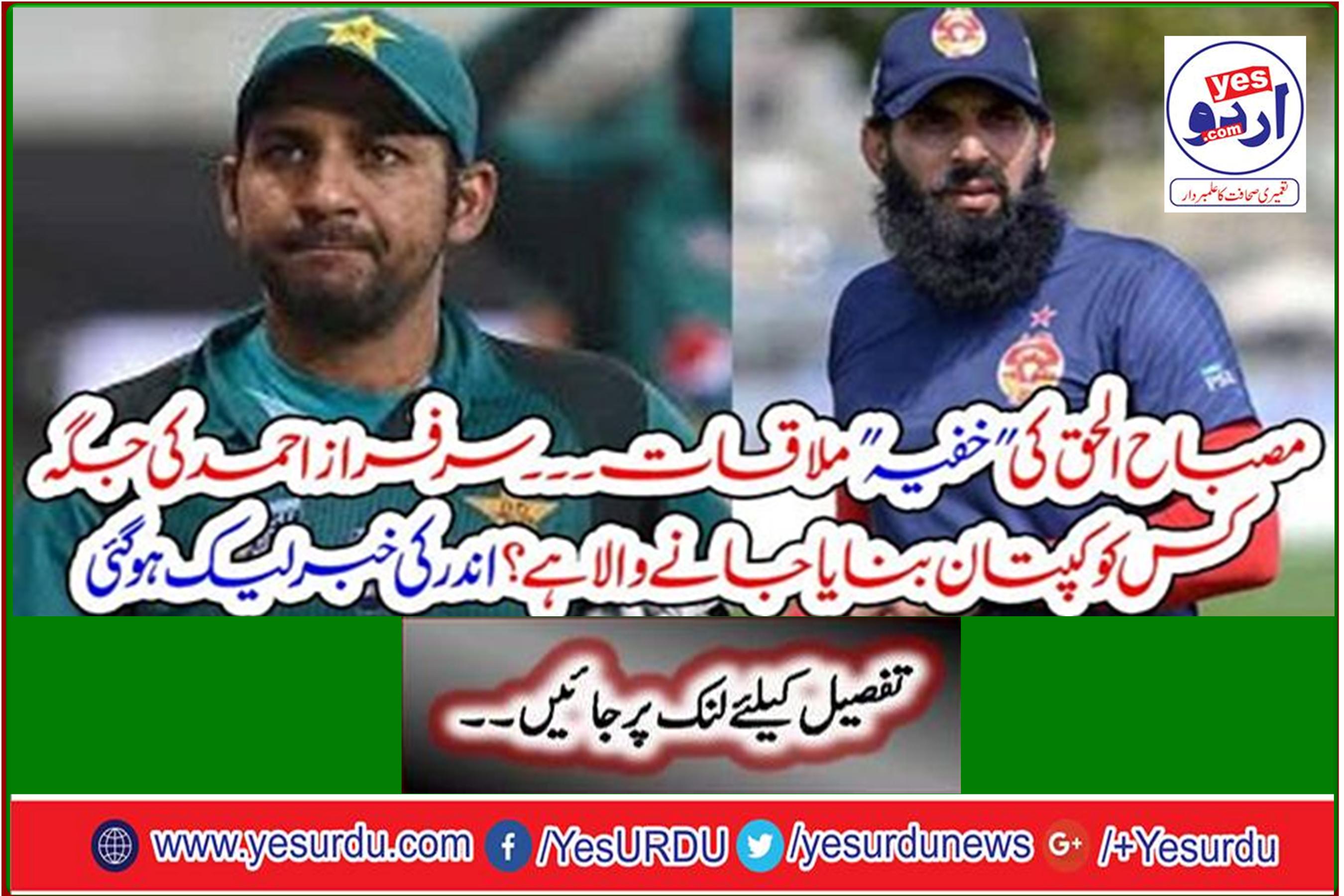 Misbah-ul-Haq's "secret" meeting ... Who is the captain to replace Sarfraz Ahmed? Inside news leaked