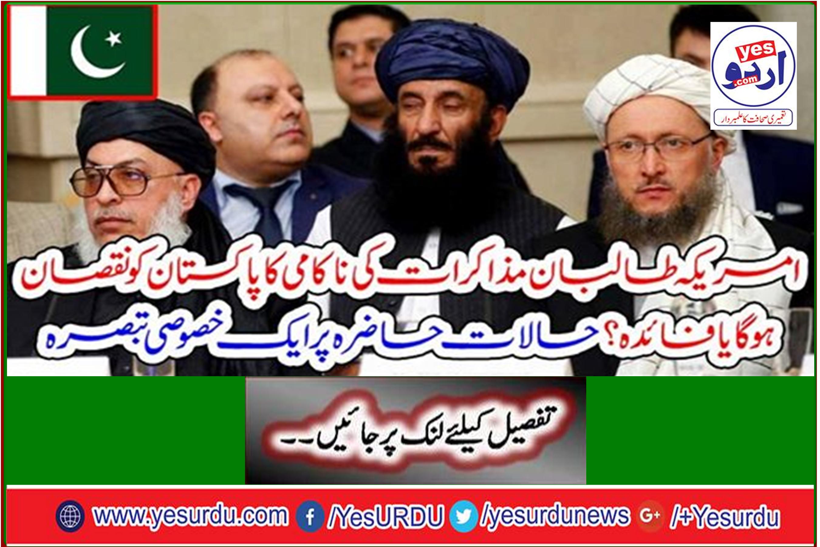 Will the failure of US-Taliban talks hurt Pakistan or benefit? A special comment on the current situation