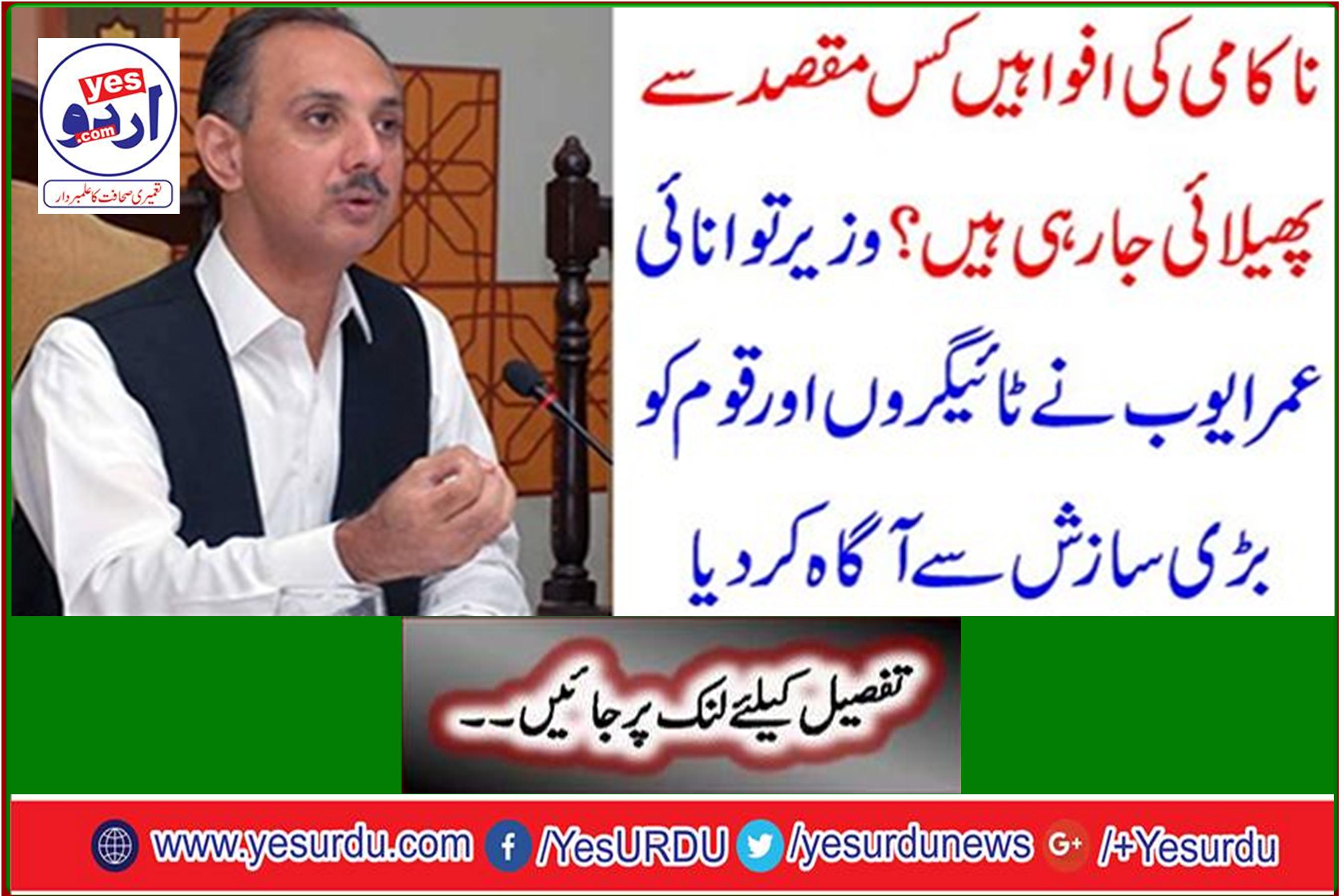 Energy Minister Omar Ayoub informed the Tigers and the nation of a great conspiracy