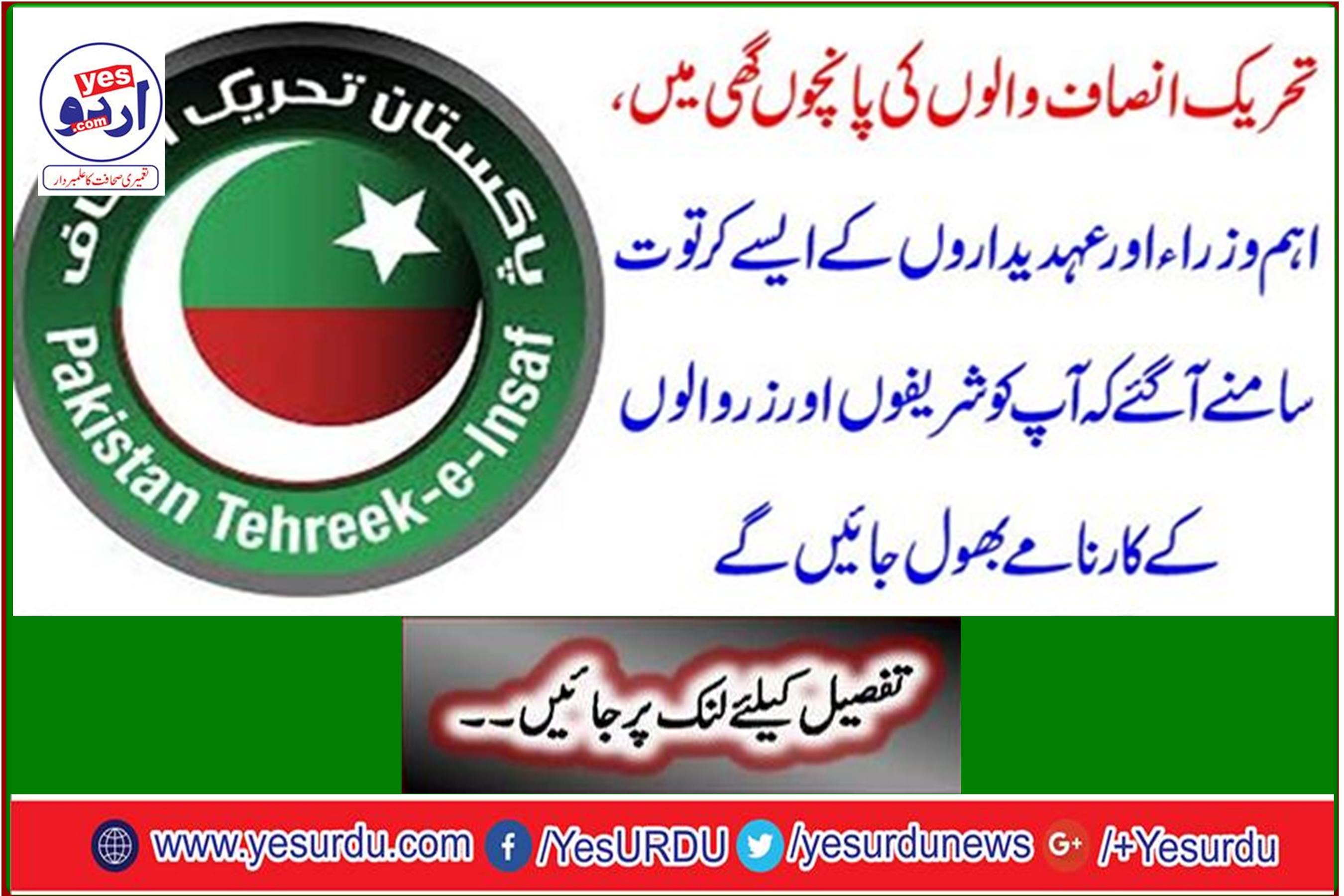 In the five assemblies of the PTI, the chief ministers and officials have revealed that you will forget the deeds of the gentlemen and the moneylenders.