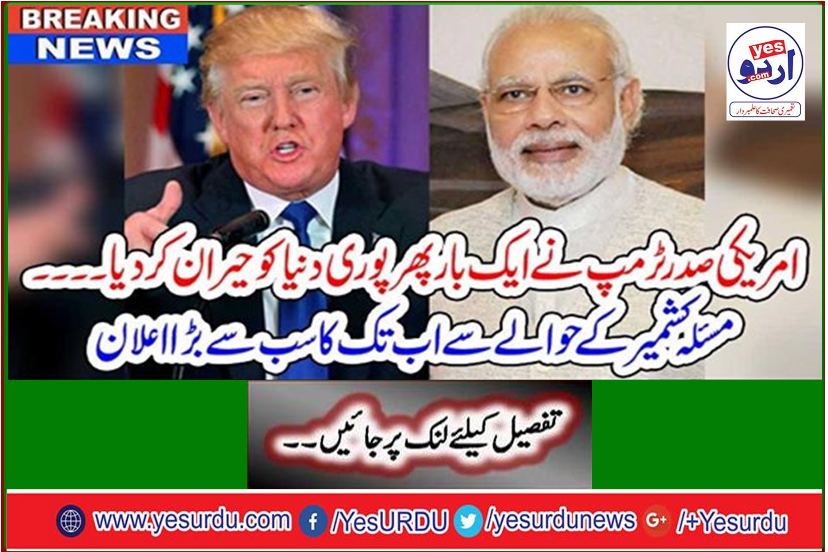 Breaking News: US President Trump once again shocked the whole world ... the biggest announcement ever regarding Kashmir issue