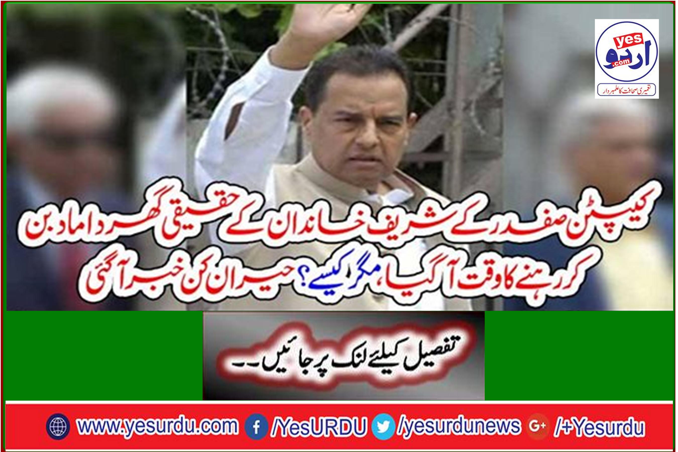 The time came for Captain Safdar's Sharif family to become a real son-in-law, but how? Astonishing news has arrived