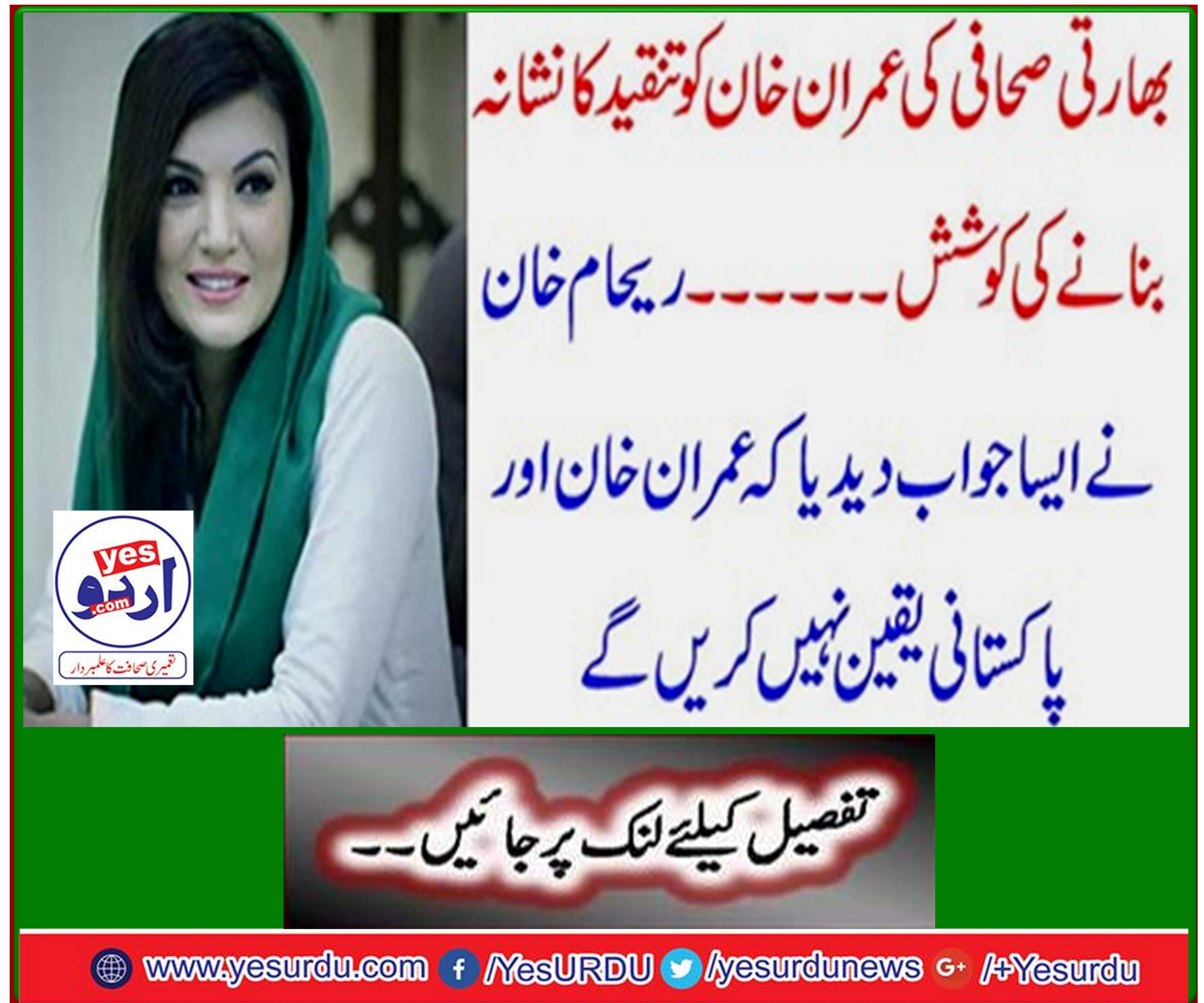 reham khan, trying, to, criticized, imran Khan, 