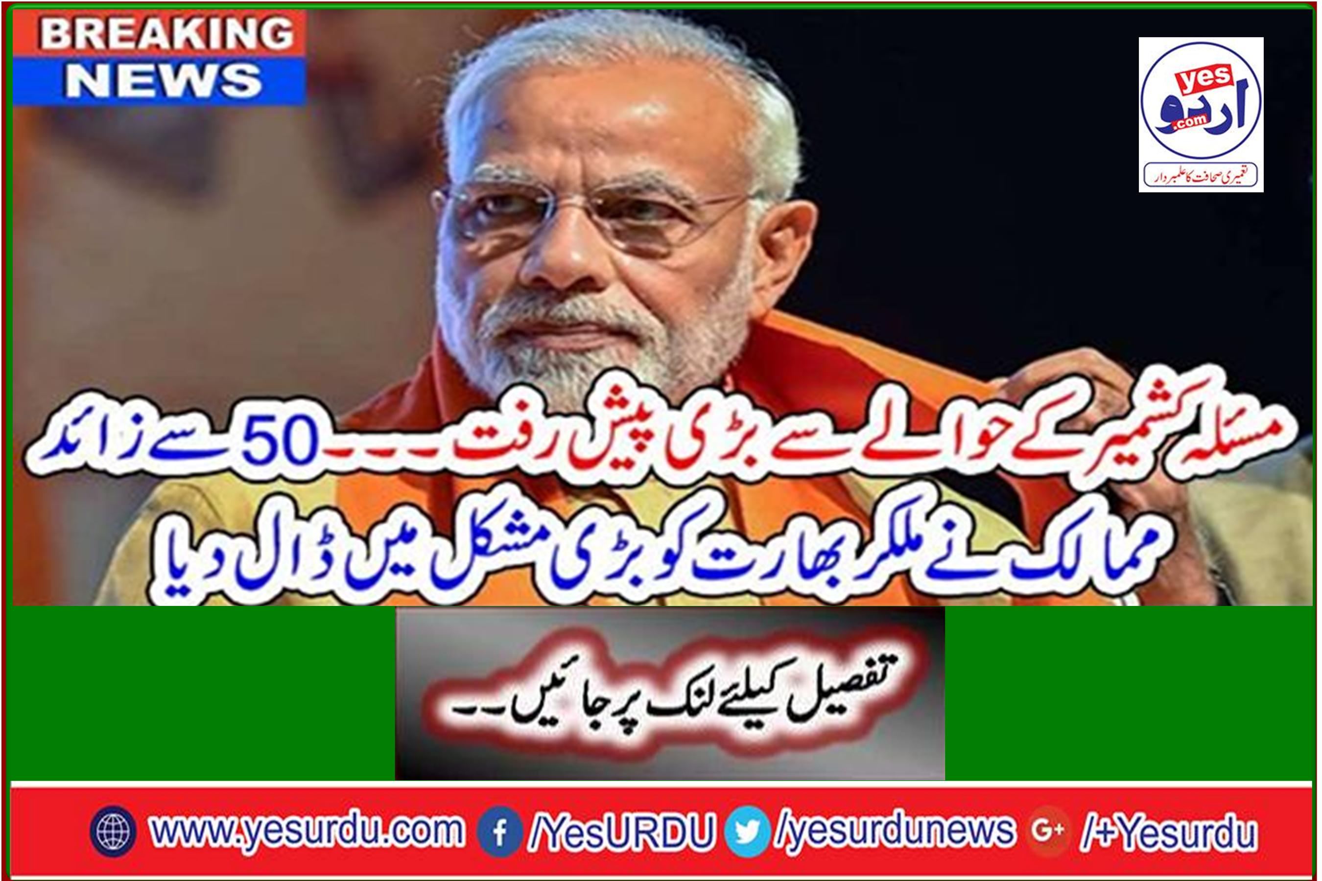 Breaking News: Great progress on Kashmir issue ... More than 50 countries put India in great trouble