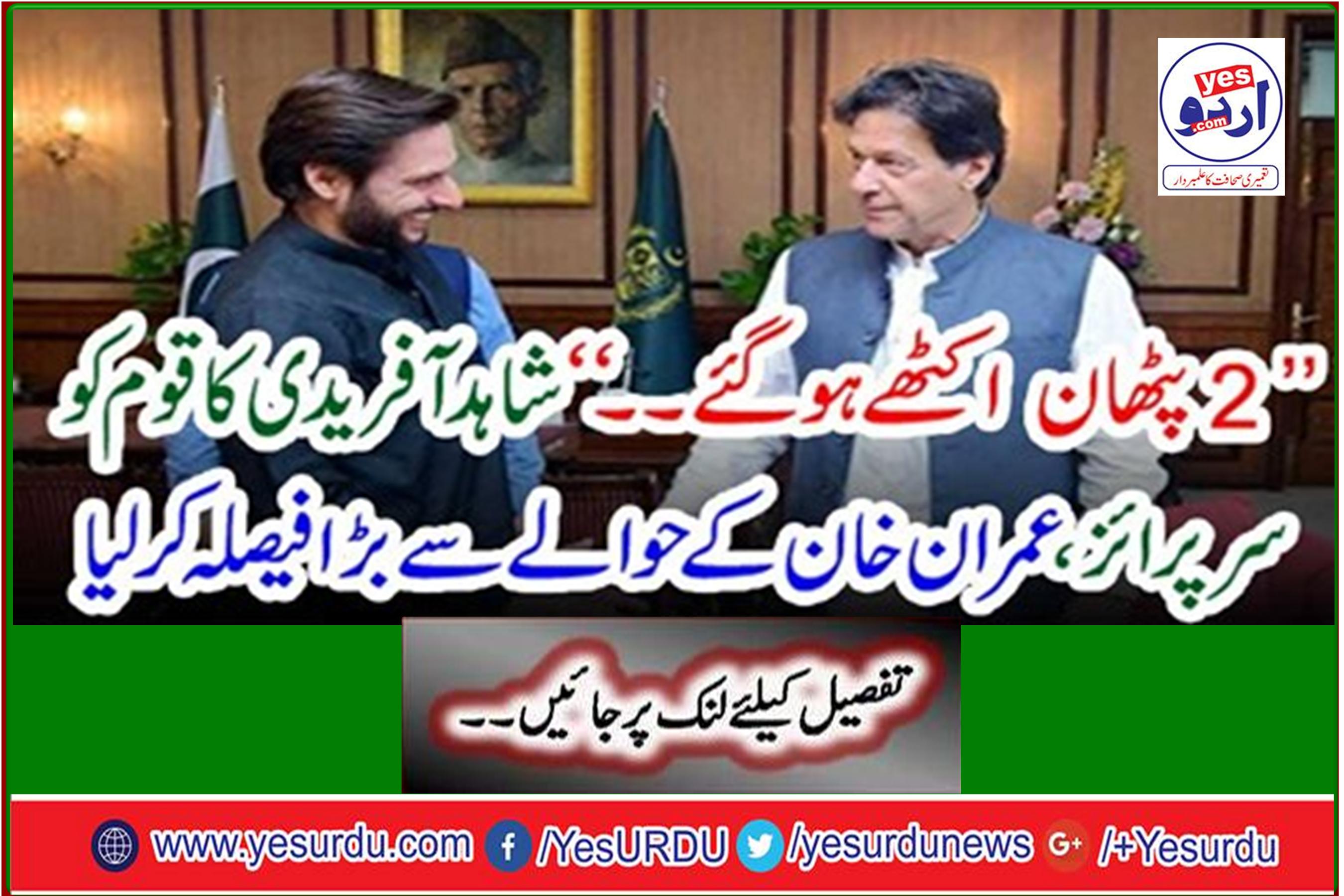 "2 Pathans come together ... Shahid Afridi's decision to surrender the nation to Imran Khan
