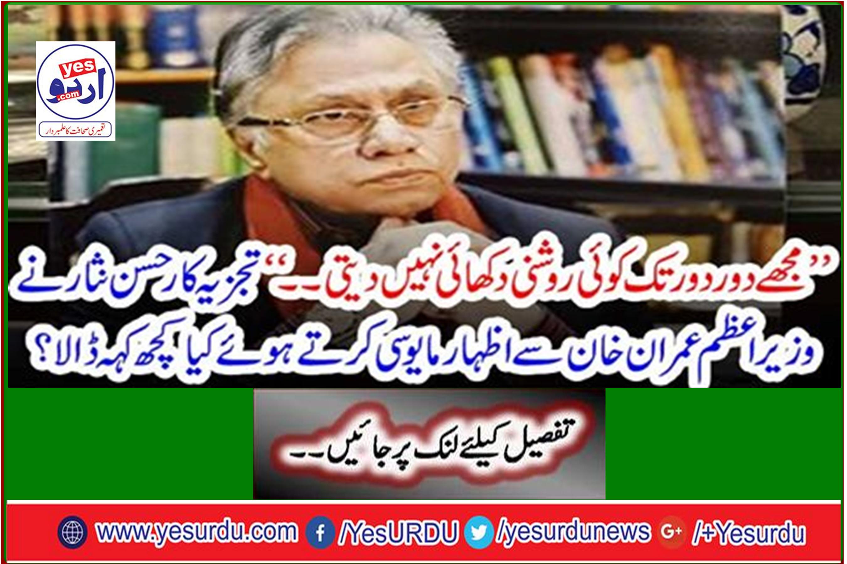 'Analyst Hassan Nisar said something in frustration with Prime Minister Imran Khan?