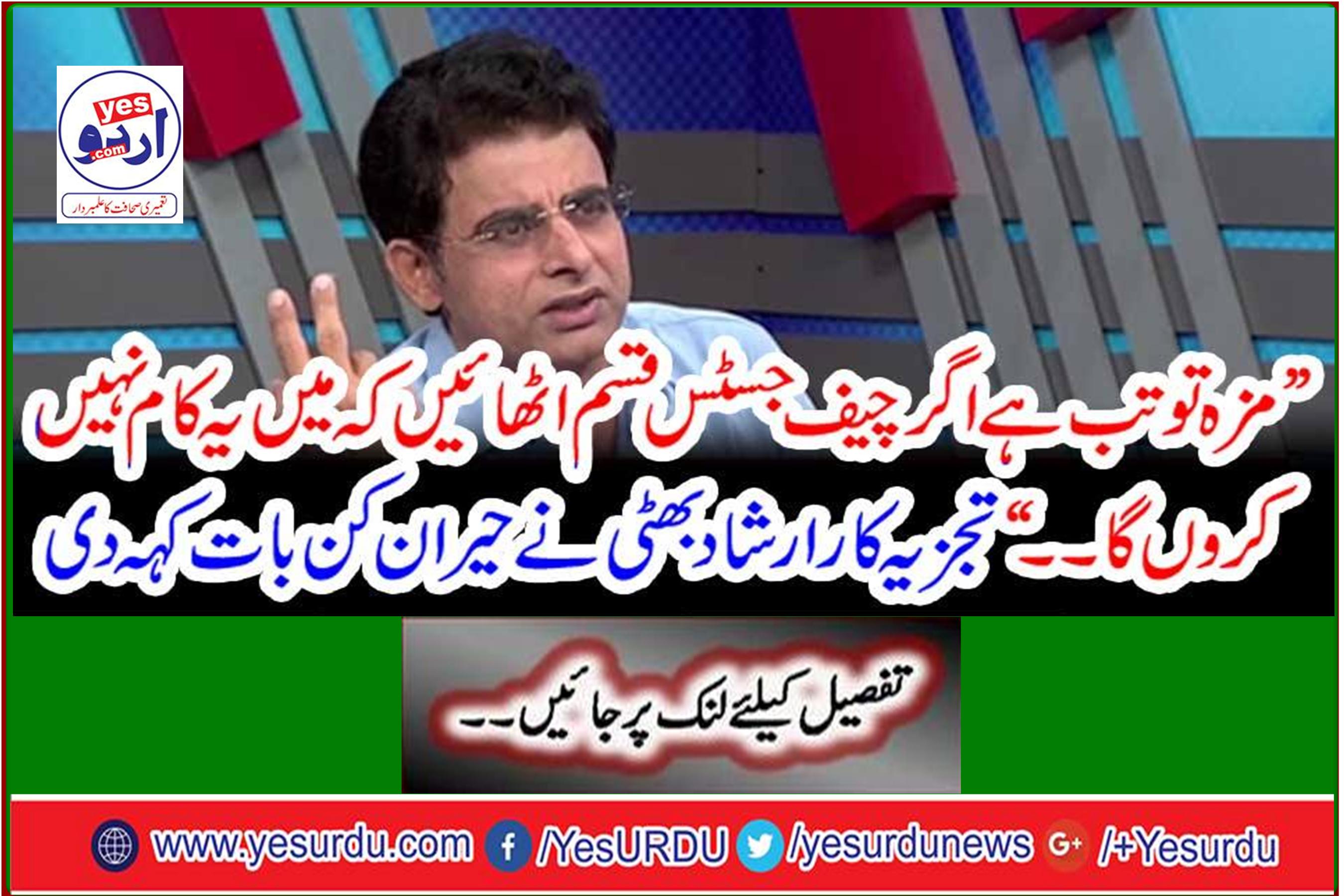 It's fun if the Chief Justice swears that I won't do it. "Analyst Irshad Bhatti said something surprising