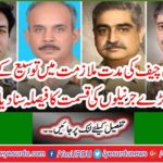 Four major generals' fate announced after army chief's extension
