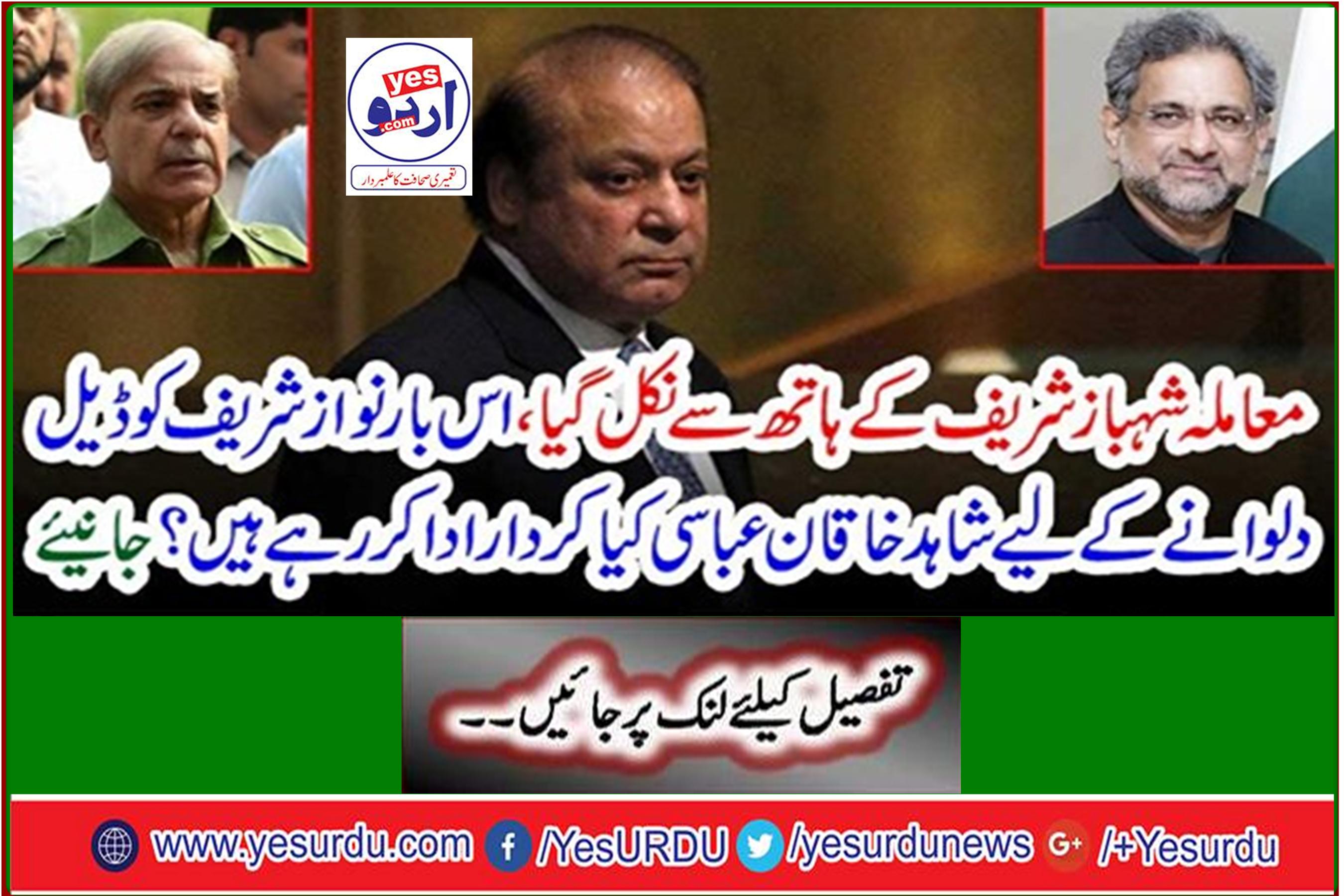 The matter went out of Shahbaz Sharif's hands, what role does Shahid Khaqan Abbasi play in bringing Nawaz Sharif to a deal this time? Learn