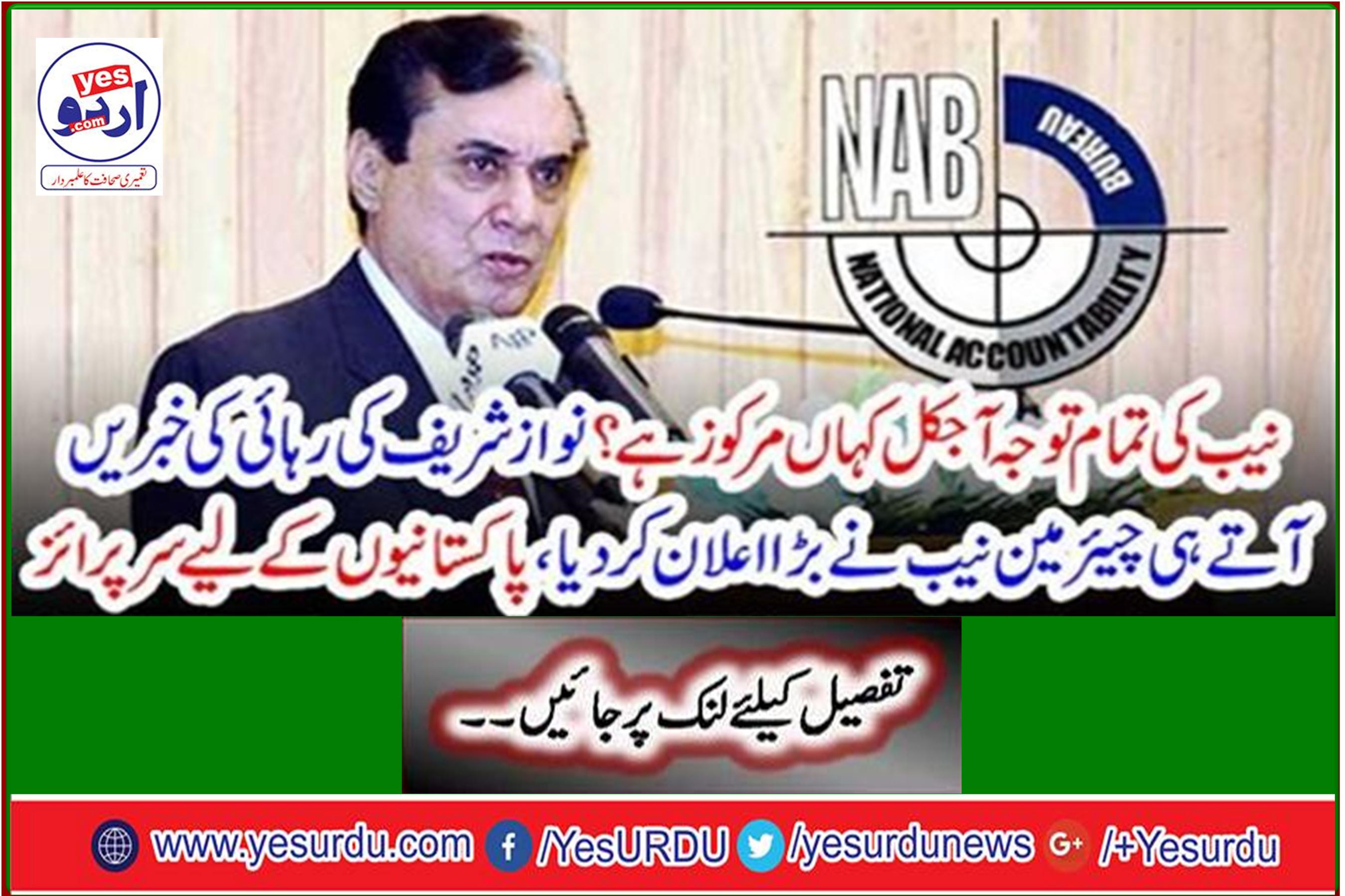 Chairman NAB announces big news after news of Nawaz Sharif's release: Surprise for Pakistanis