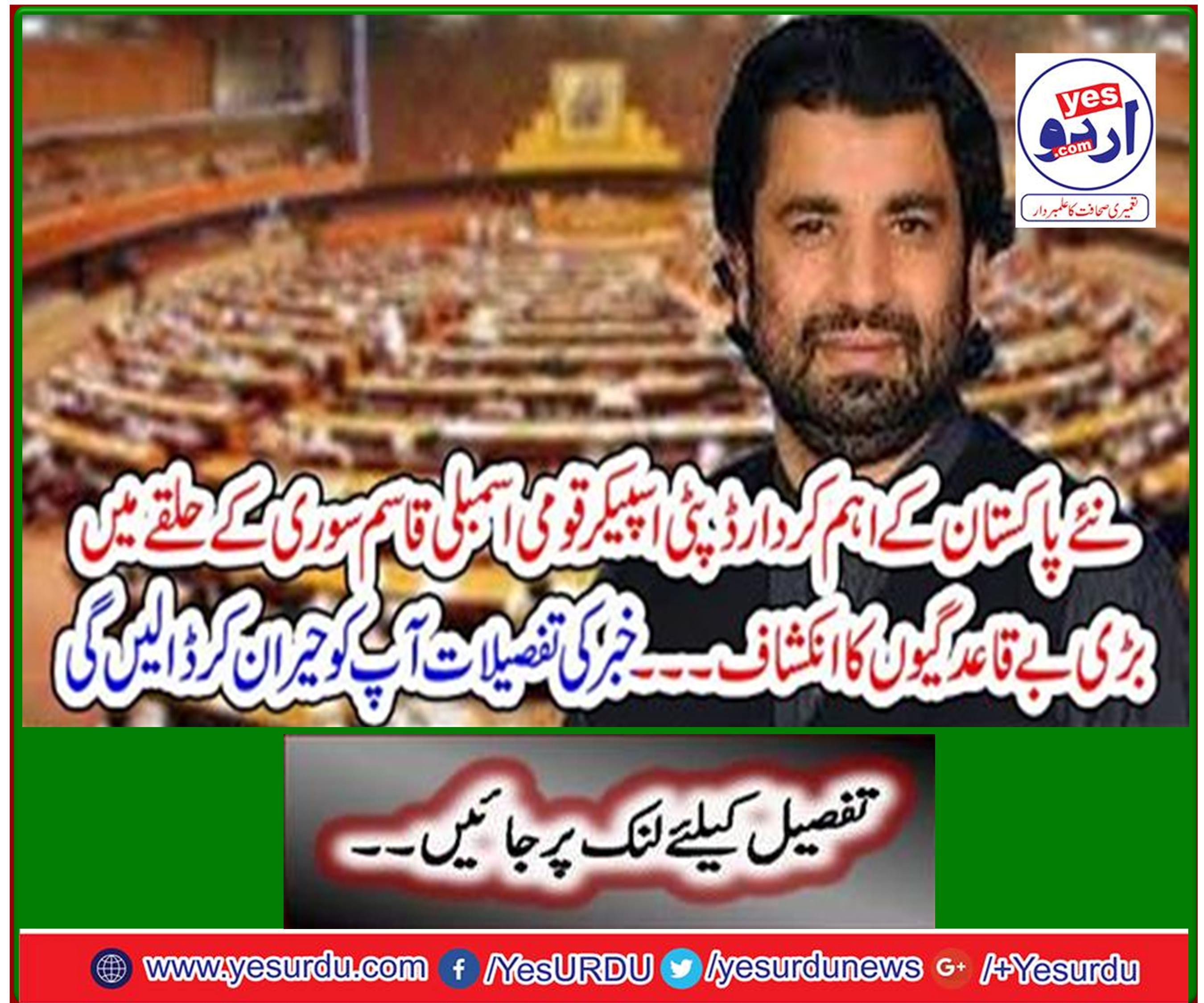 Deputy Speaker National Assembly Qasim Suri reveals major irregularities in the constituency of the new Pakistan ... The details of the news will surprise you