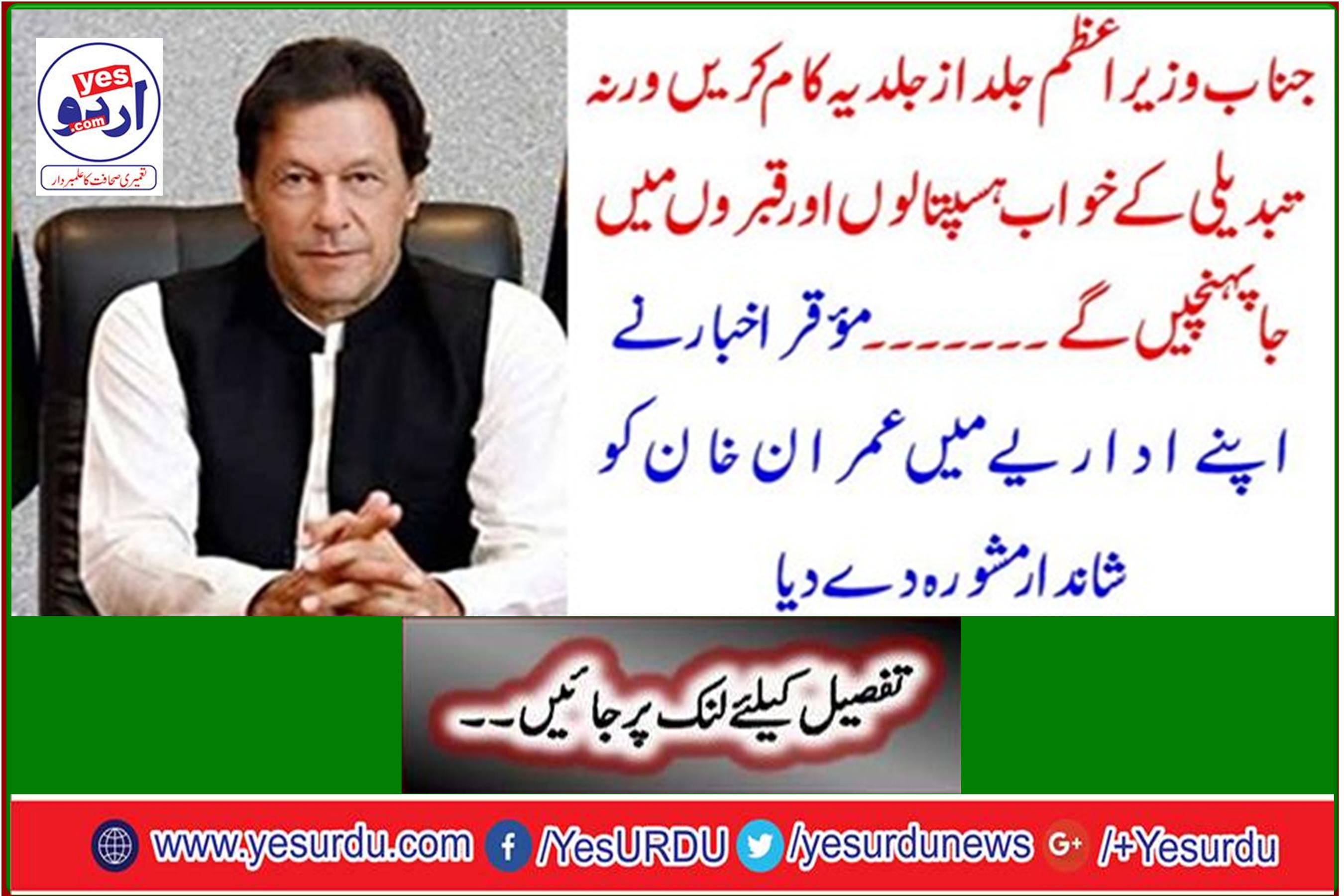 The Muqarqar newspaper gave Imran Khan excellent advice in his editorial