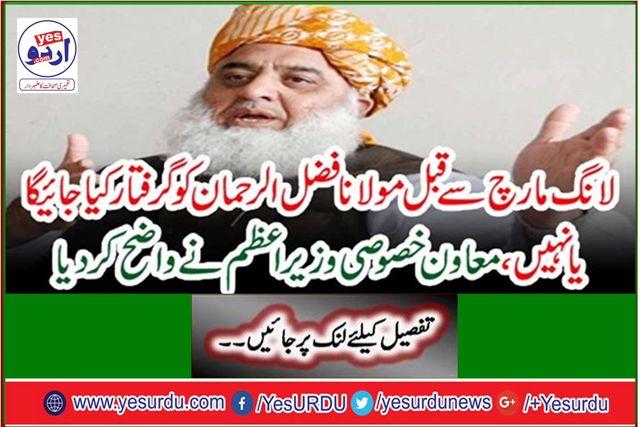 Maulana Fazlur Rehman will not be arrested before Long March, Assistant Special Prime Minister clarified