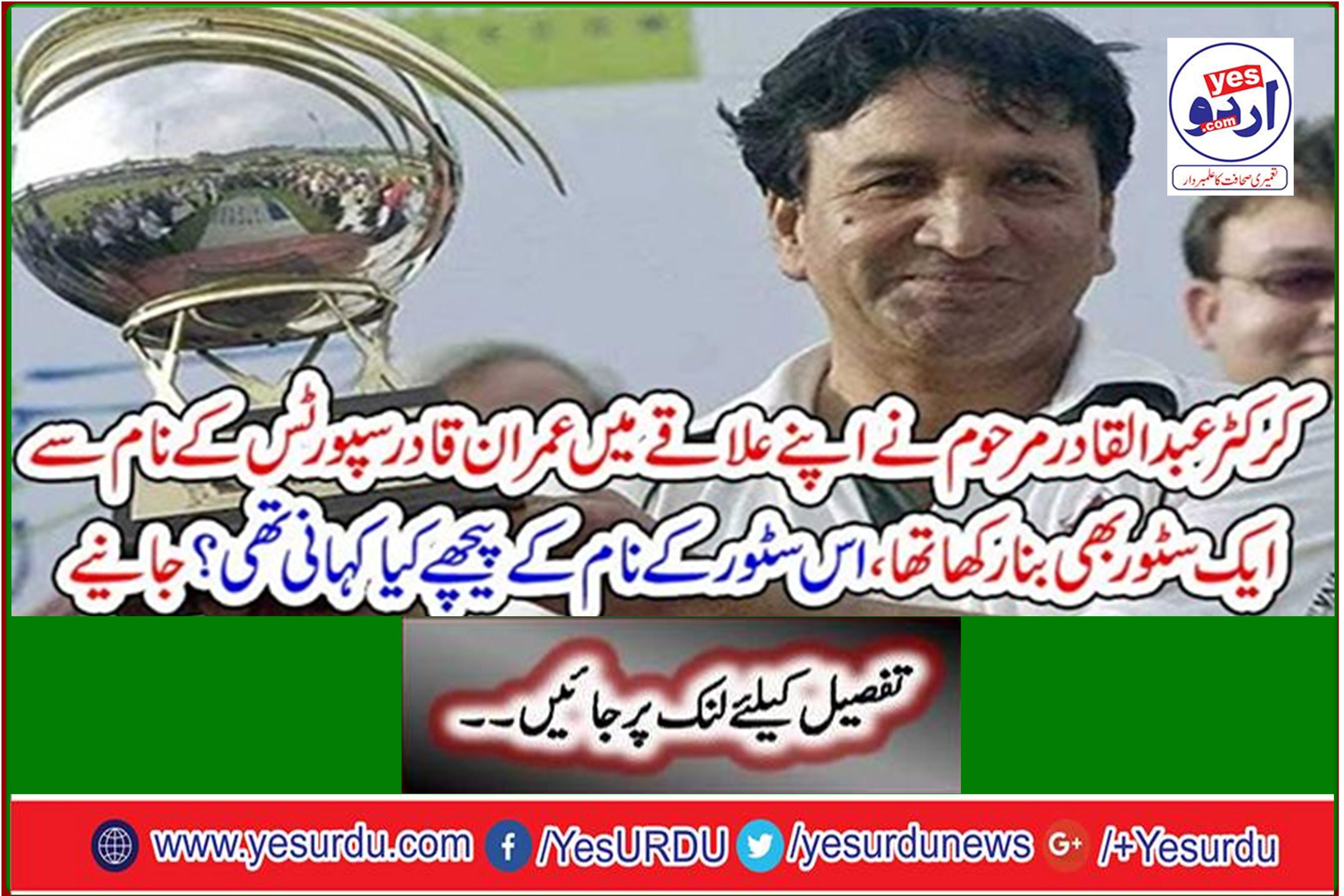 Cricketer Abdul Qadir Latem had also set up a store in his area called Imran Qadir Sports, what was the story behind the name of the store? Learn