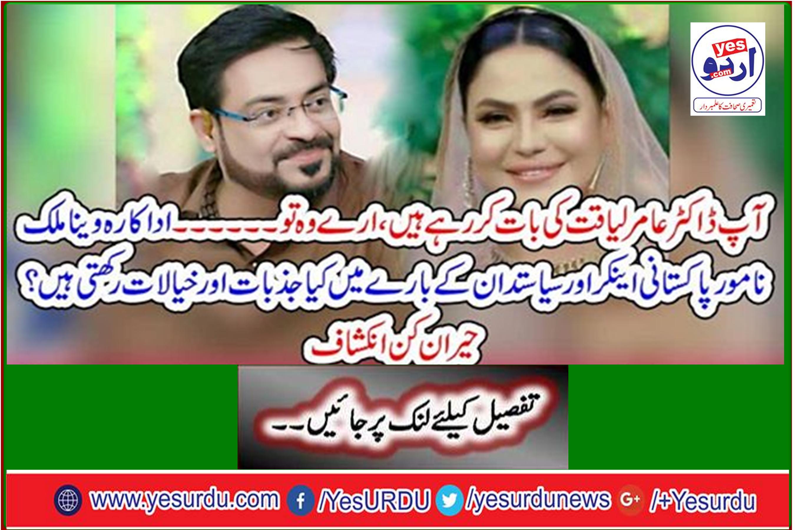 What feelings and thoughts does the actress say about the renowned Pakistani anchor and politician? Amazing discovery