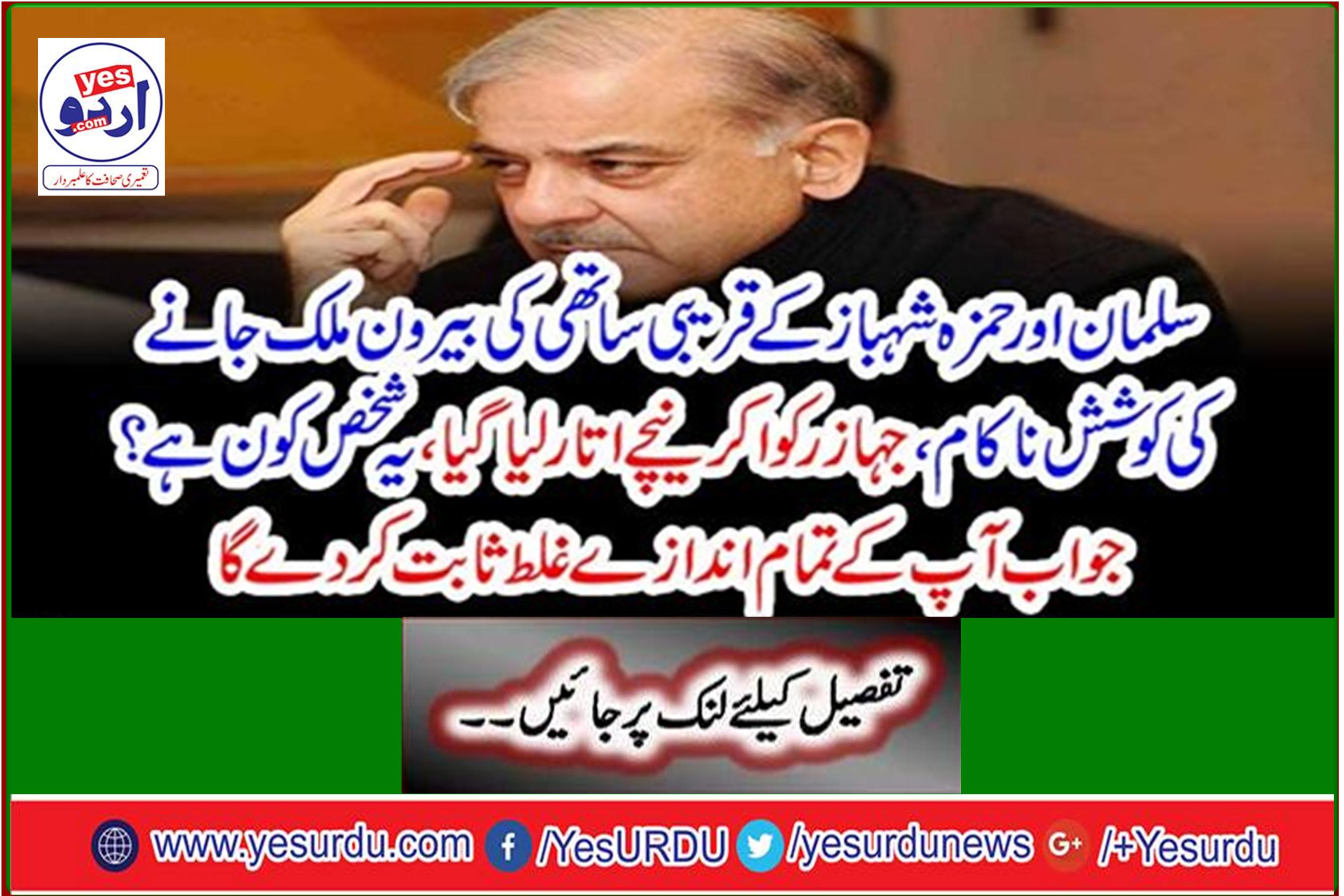 Salman and Hamza Shahbaz's close associates failed to go abroad; the plane was stopped and taken down. Who is this person? The answer will prove all your guesses wrong