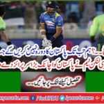 We will not visit Pakistan unless ... The Sri Lankan team gave Pakistan a big surprise