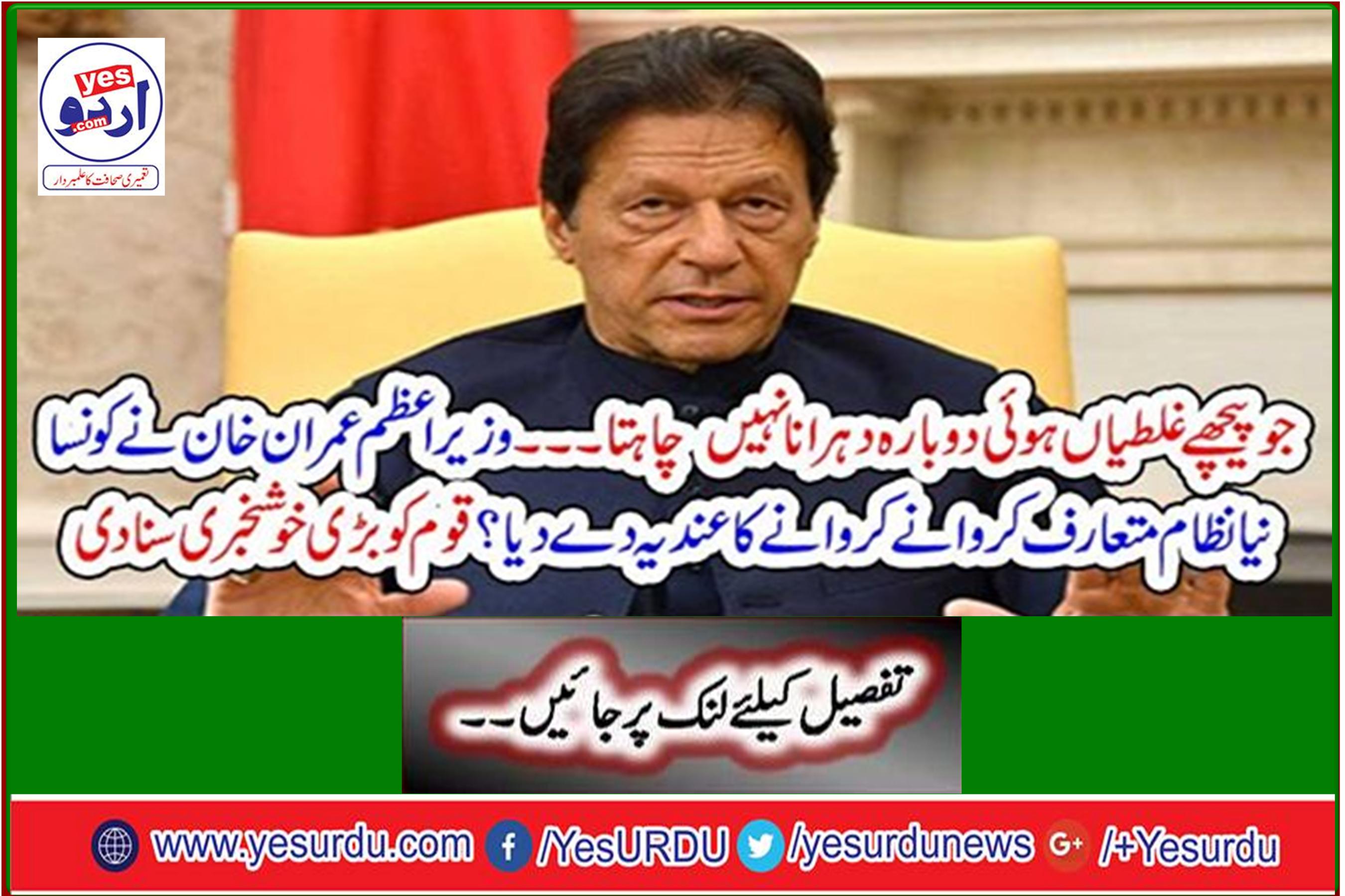 What new system is Prime Minister Imran Khan hinting at? The nation heard the great news
