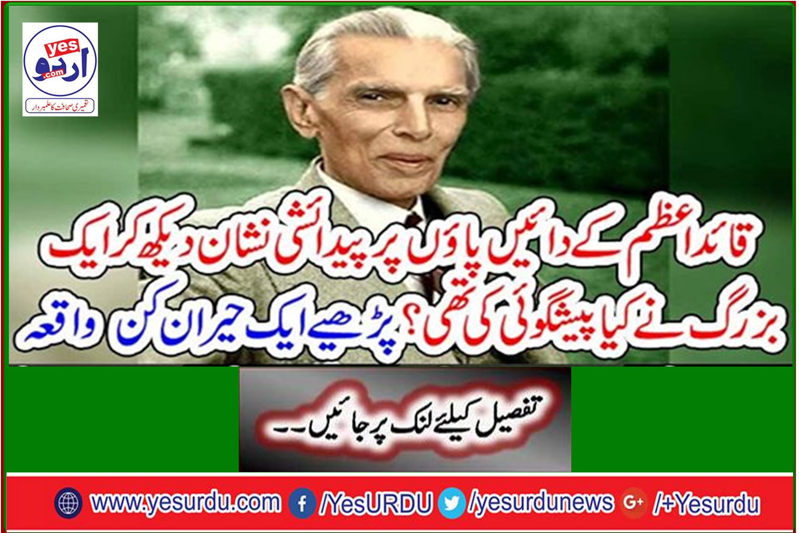 What did an elder foretell when he saw the birthmark on the right foot of the Quaid-e-Azam? Read a shocking event