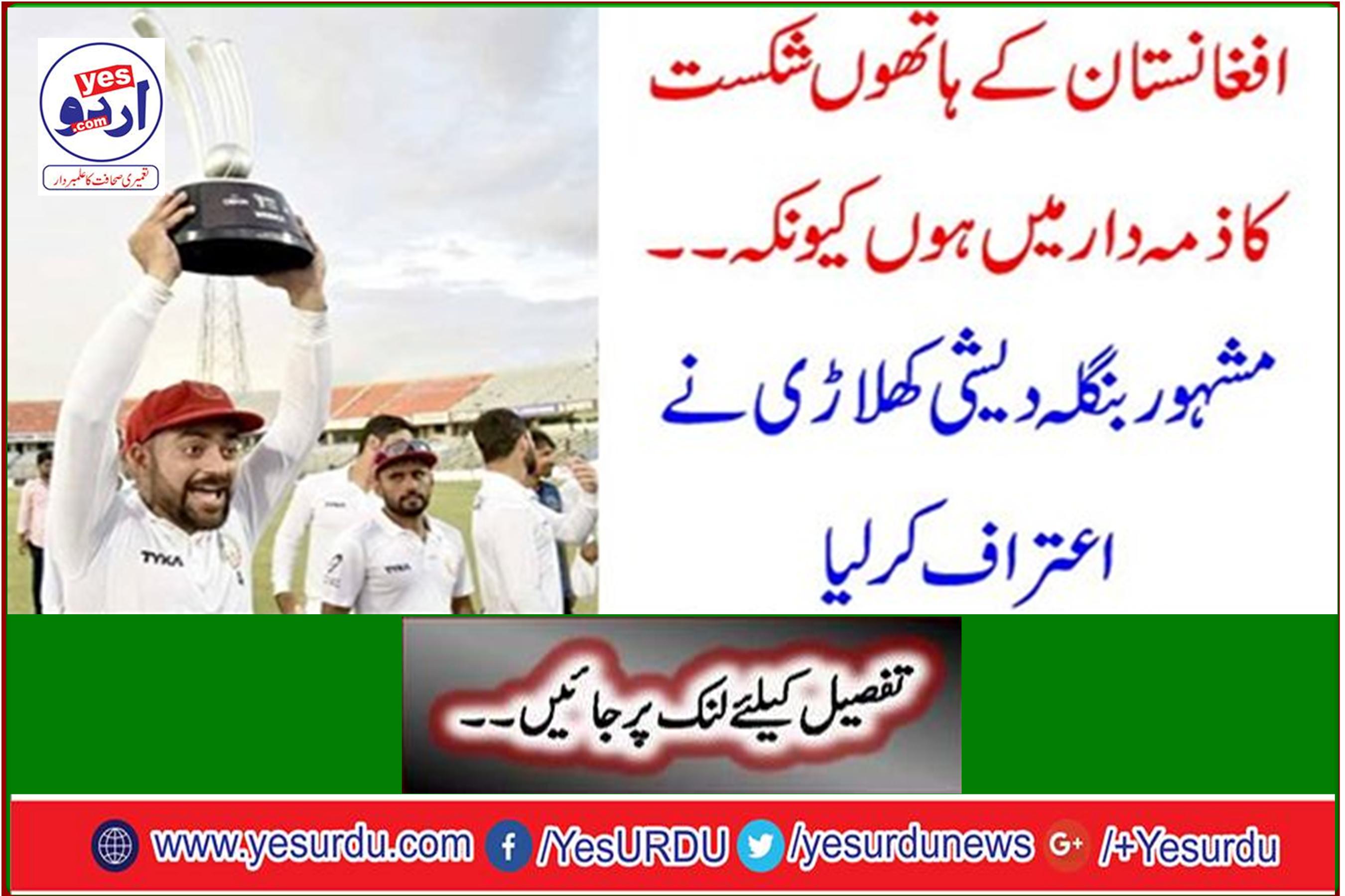 I am responsible for defeat at the hands of Afghanistan because ... Famous Bangladeshi player admitted