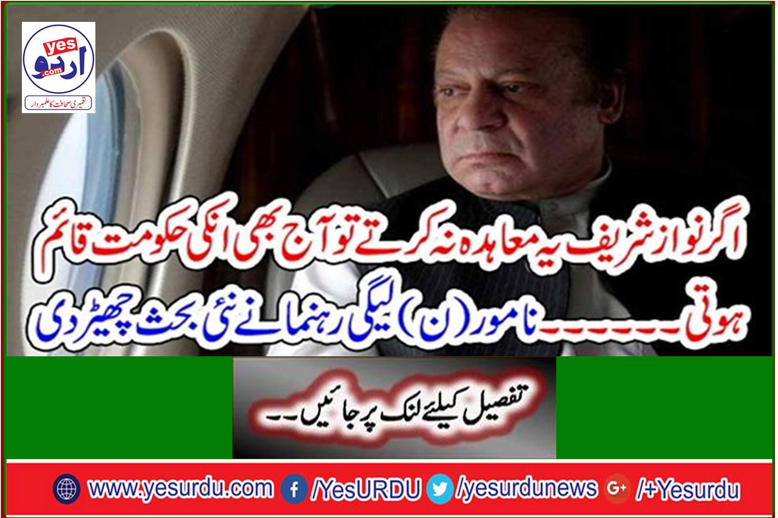 If Nawaz Sharif did not make this agreement, his government would still be established today. The renowned N-League leader sparked a new debate