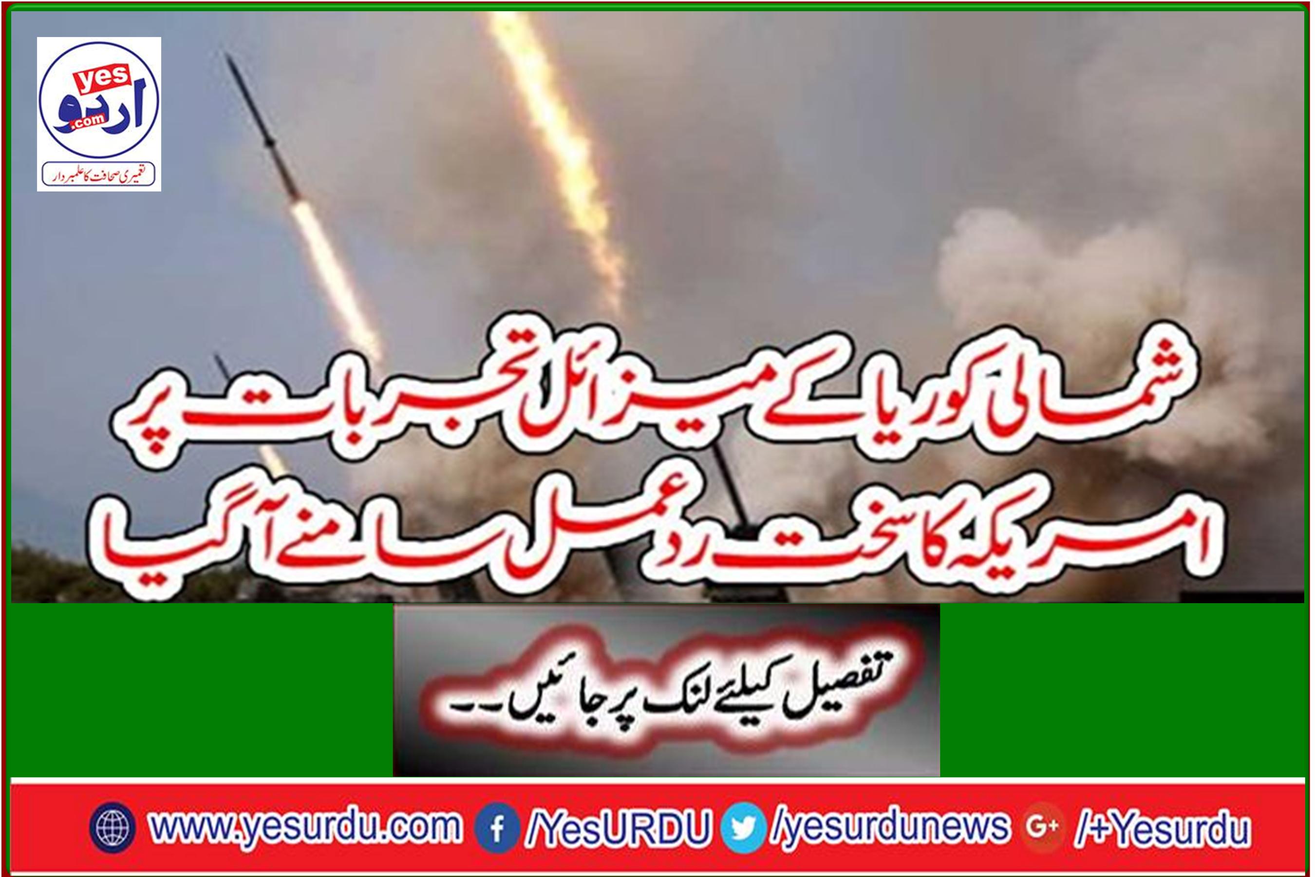 The United States reacted strongly to North Korean missile tests