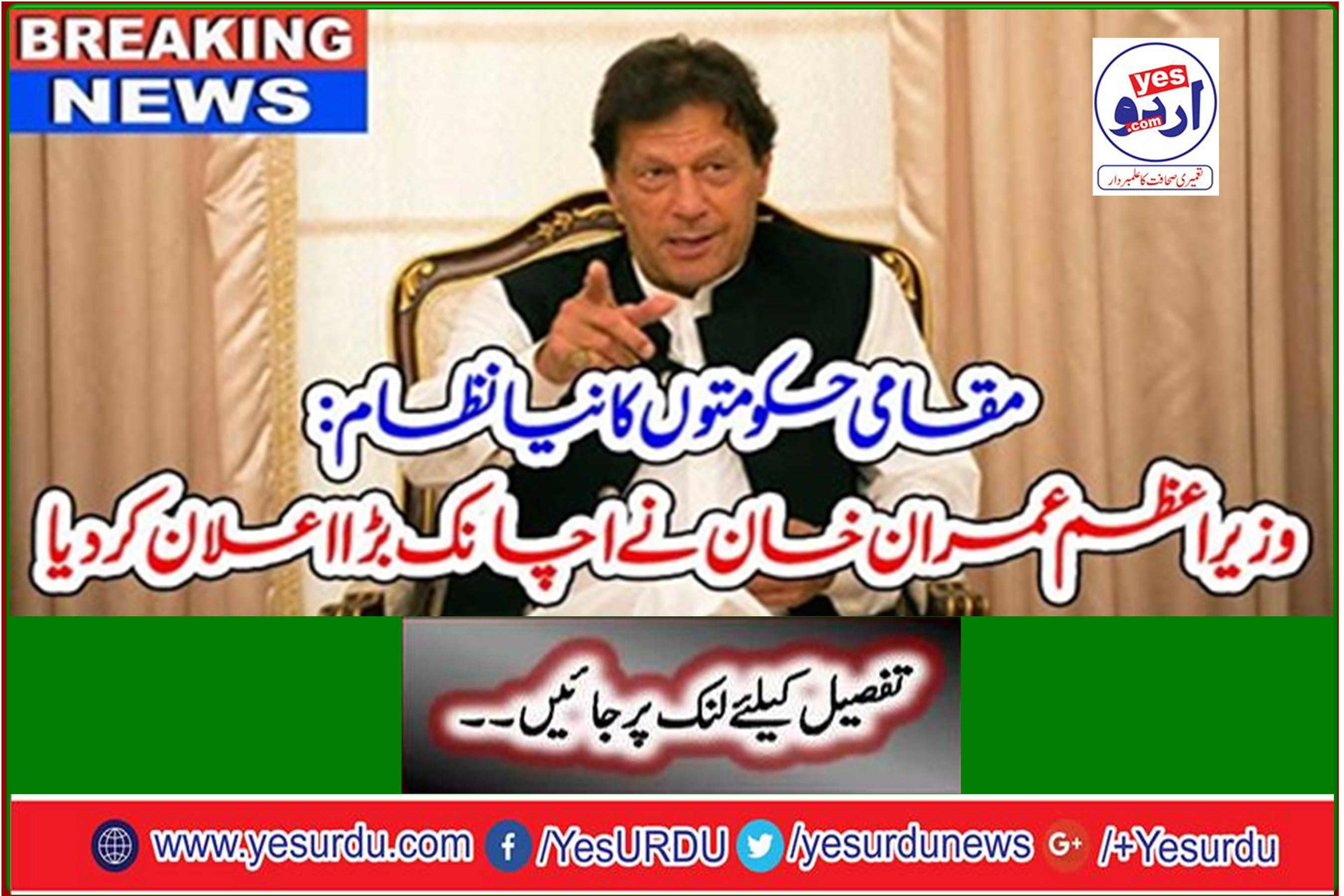 Breaking News: New system of local governments: PM Imran Khan announces big