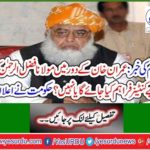 Big news: Will the container be provided for Maulana Fazlur Rehman's stay during Imran Khan's era? The government announced