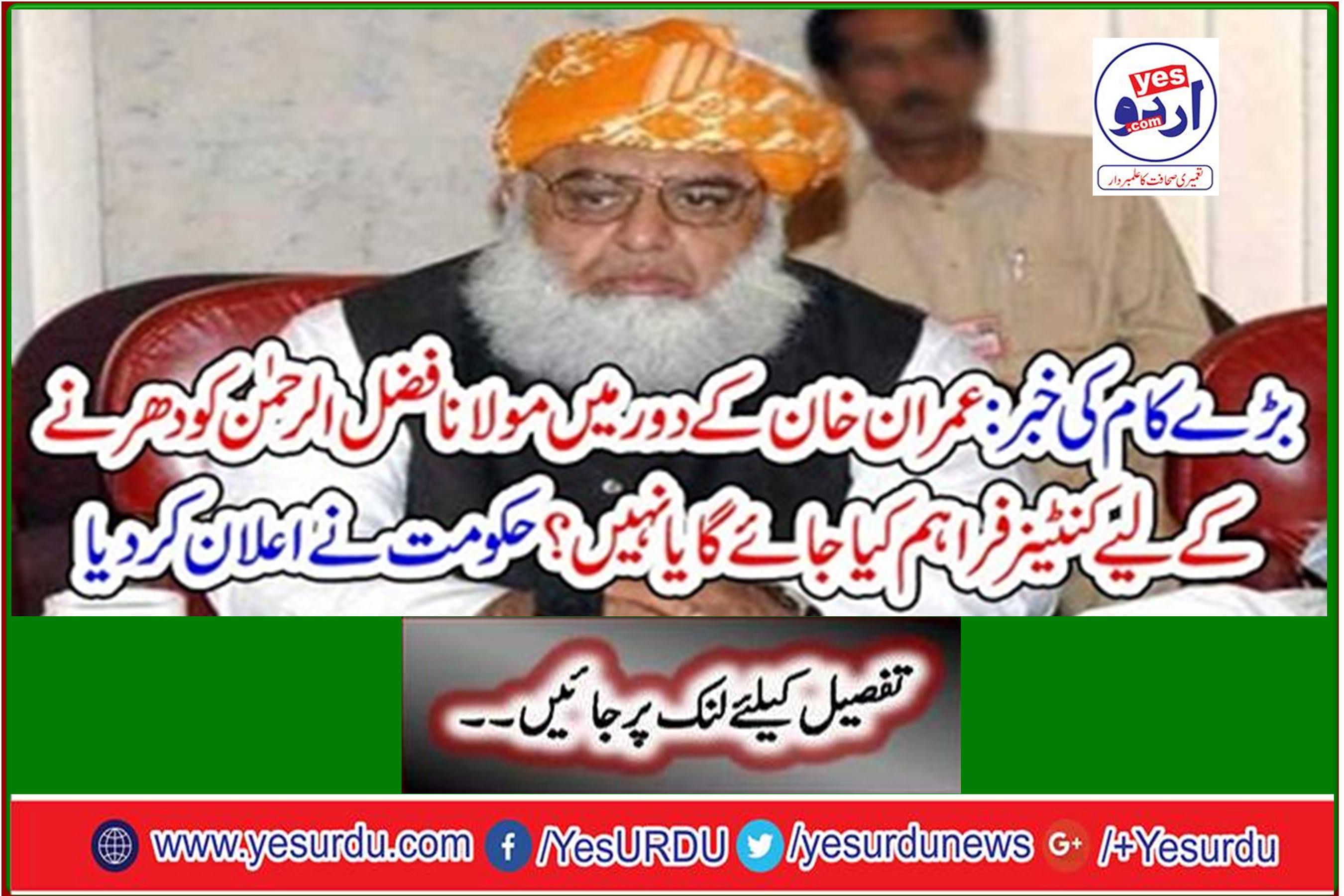 Big news: Will the container be provided for Maulana Fazlur Rehman's stay during Imran Khan's era? The government announced