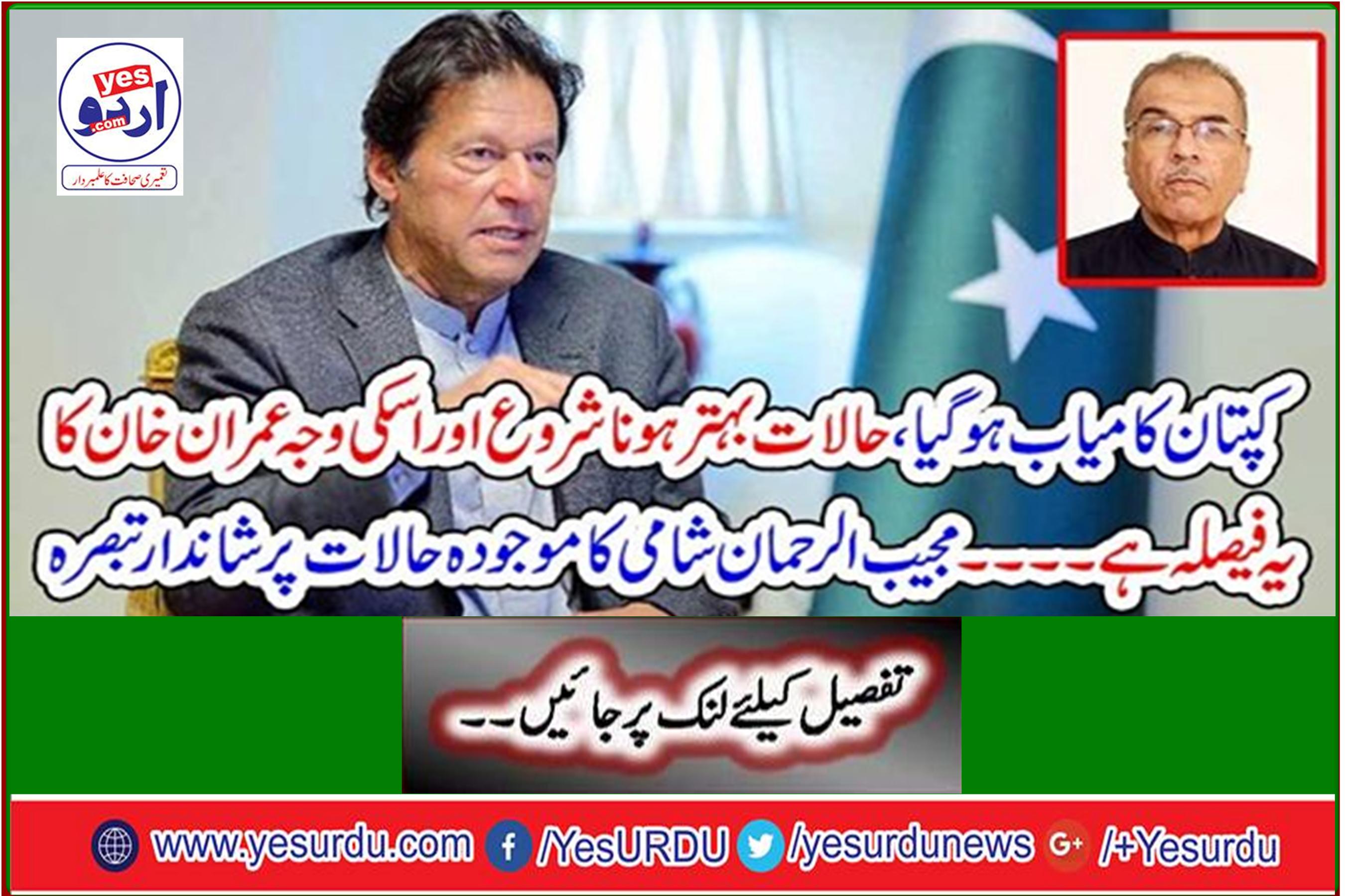 The captain succeeded, things started to improve and this is the reason for Imran Khan's decision. Mujeeb-ur-Rahman Shami's excellent comment on the current situation