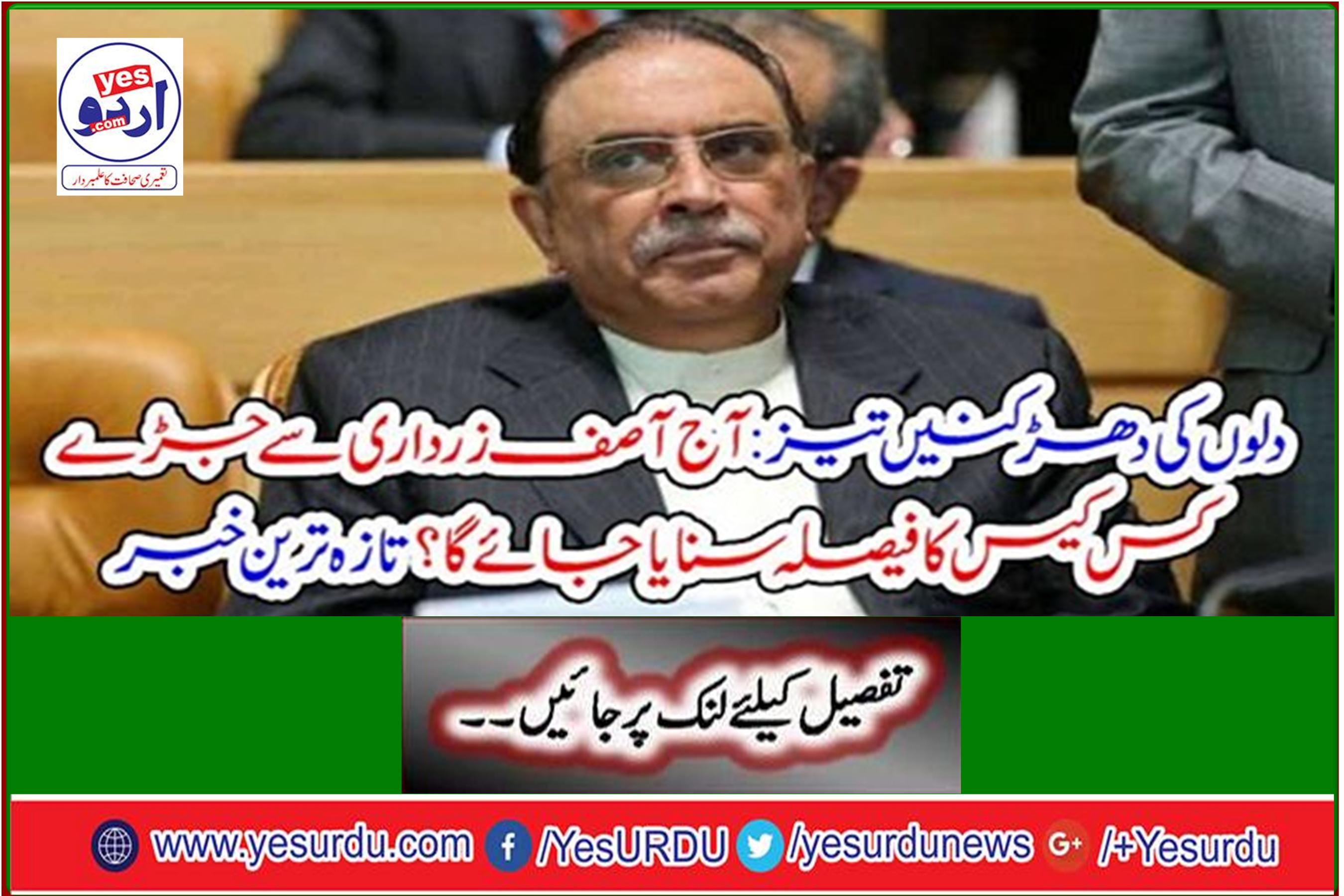 Accelerated heartbeat: Which case related to Asif Zardari will be pronounced today? Latest news